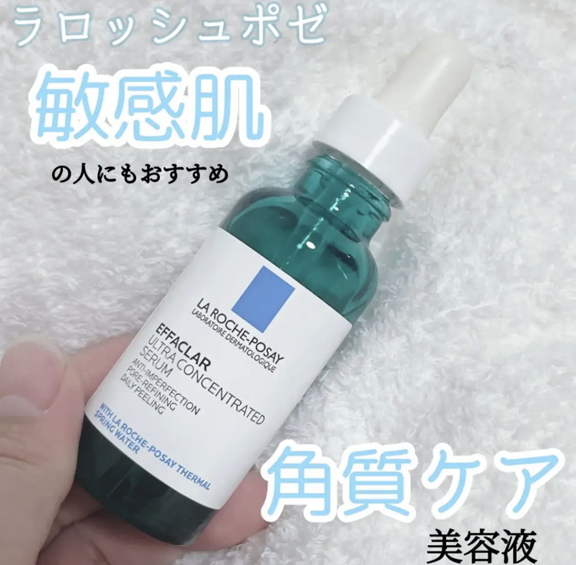 エファクラ ピールケア セラム/ラ ロッシュ ポゼ/美容液を使ったクチコミ（1枚目）