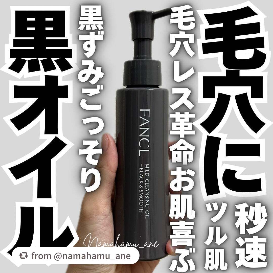 マイルドクレンジング オイル〈ブラック&スムース〉/ファンケル/オイルクレンジングを使ったクチコミ(1枚目)