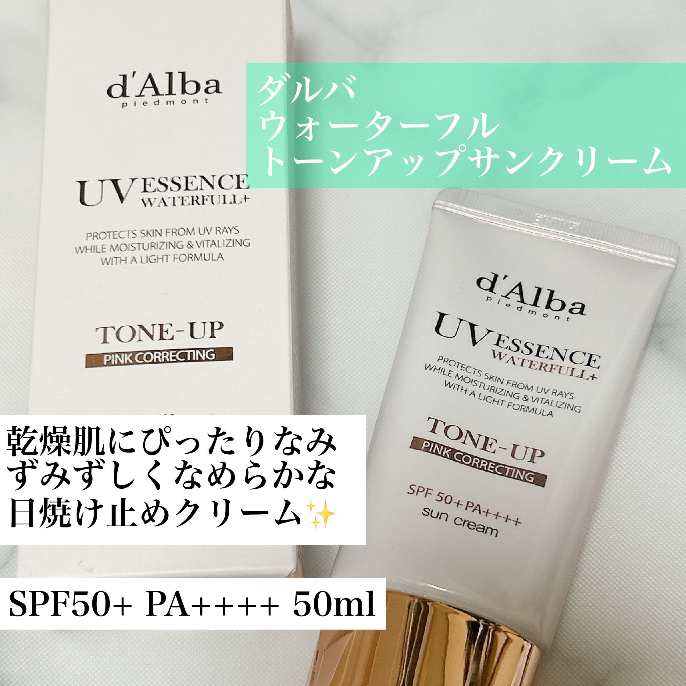 ウォータフルトーンアップサンクリーム/ダルバ/日焼け止めクリームを使ったクチコミ（1枚目）