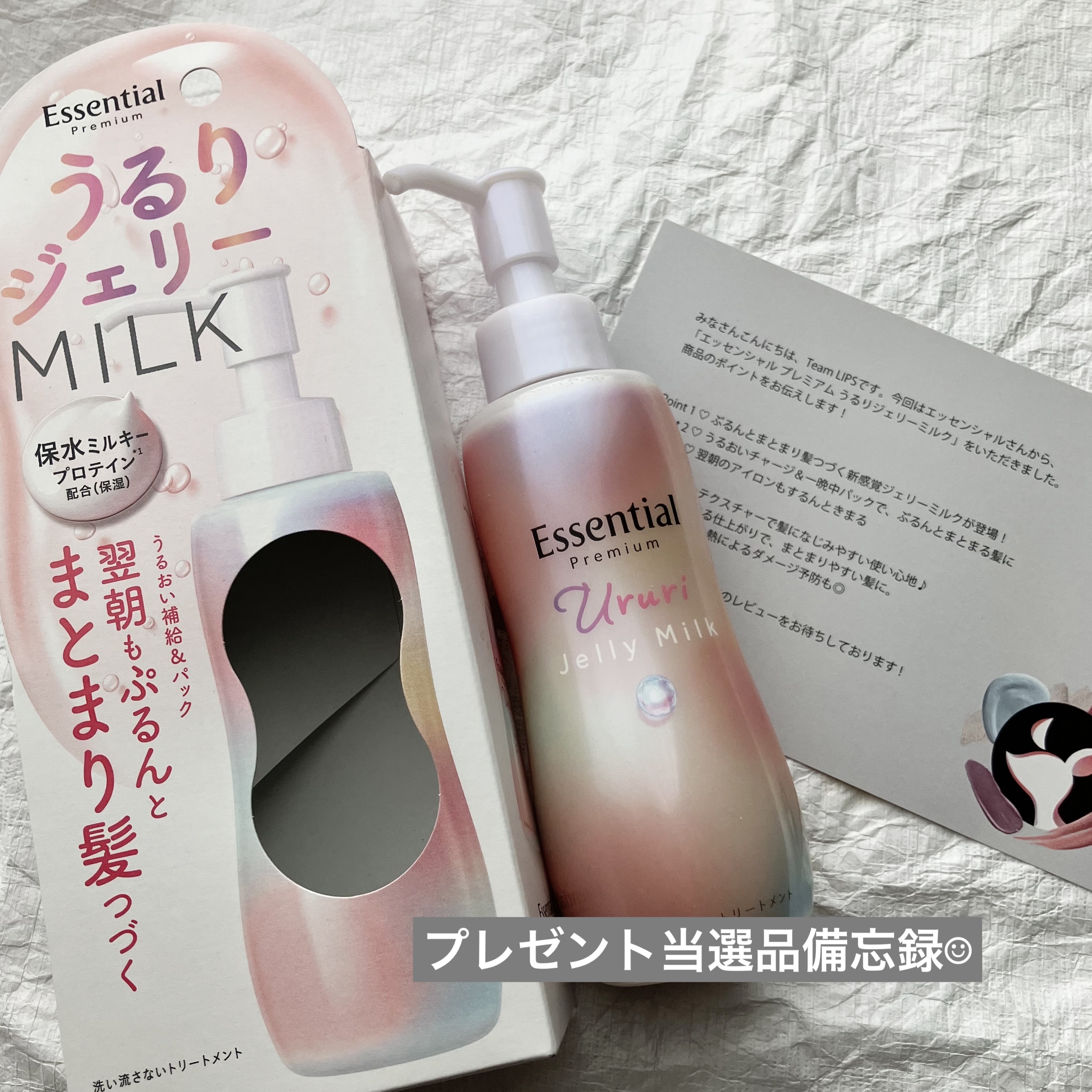 エッセンシャル プレミアム うるりジェリーミルク/エッセンシャル/ヘアミルクを使ったクチコミ（1枚目）