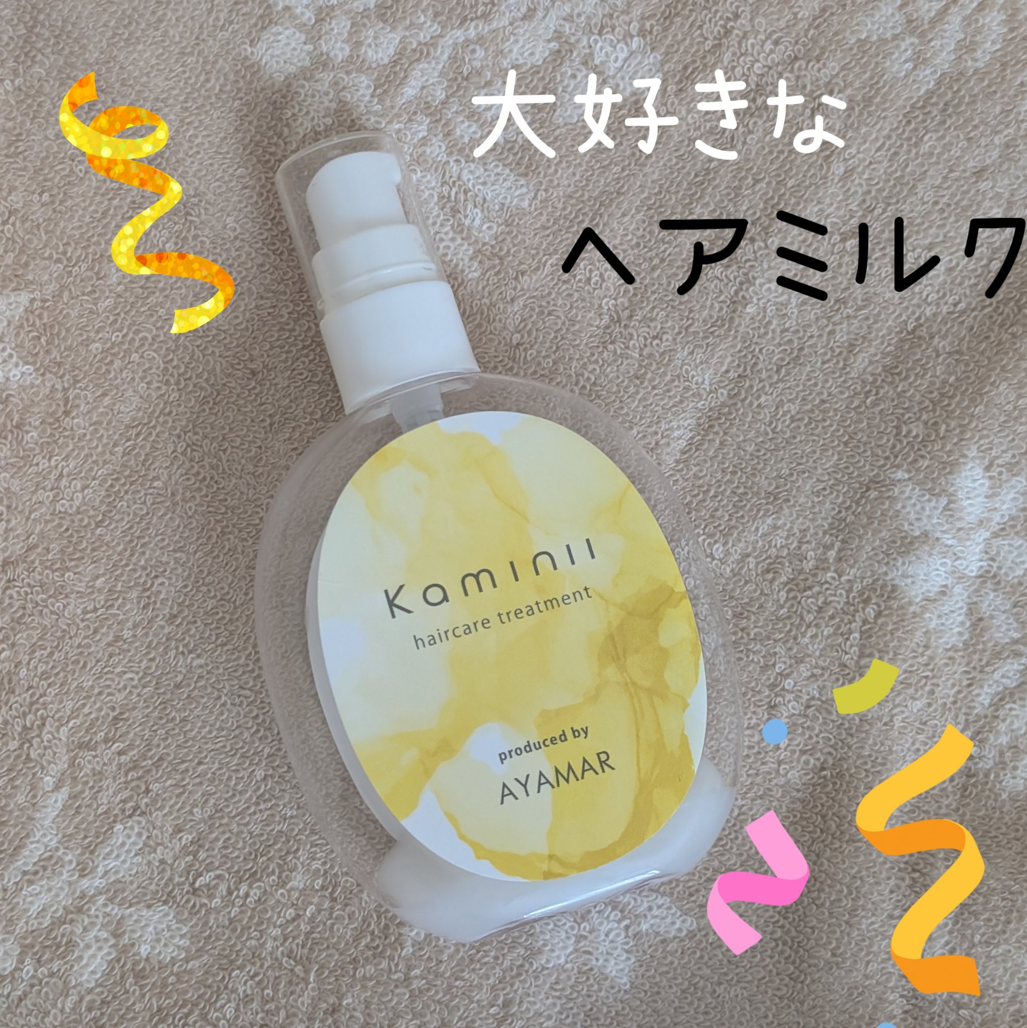 ヘアミルク/Kaminii/ヘアミルクを使ったクチコミ（1枚目）