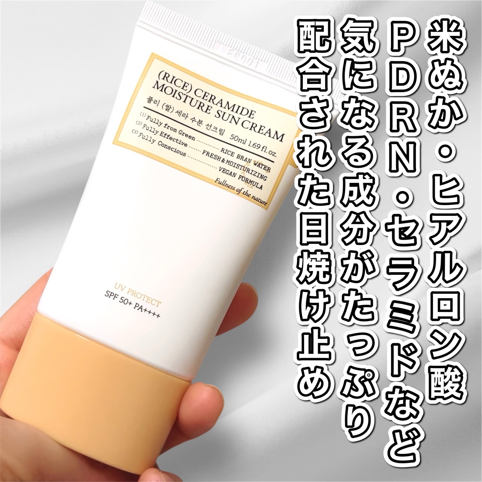 米セラミドウォーターサンクリーム/FULLY/日焼け止めクリームを使ったクチコミ（2枚目）