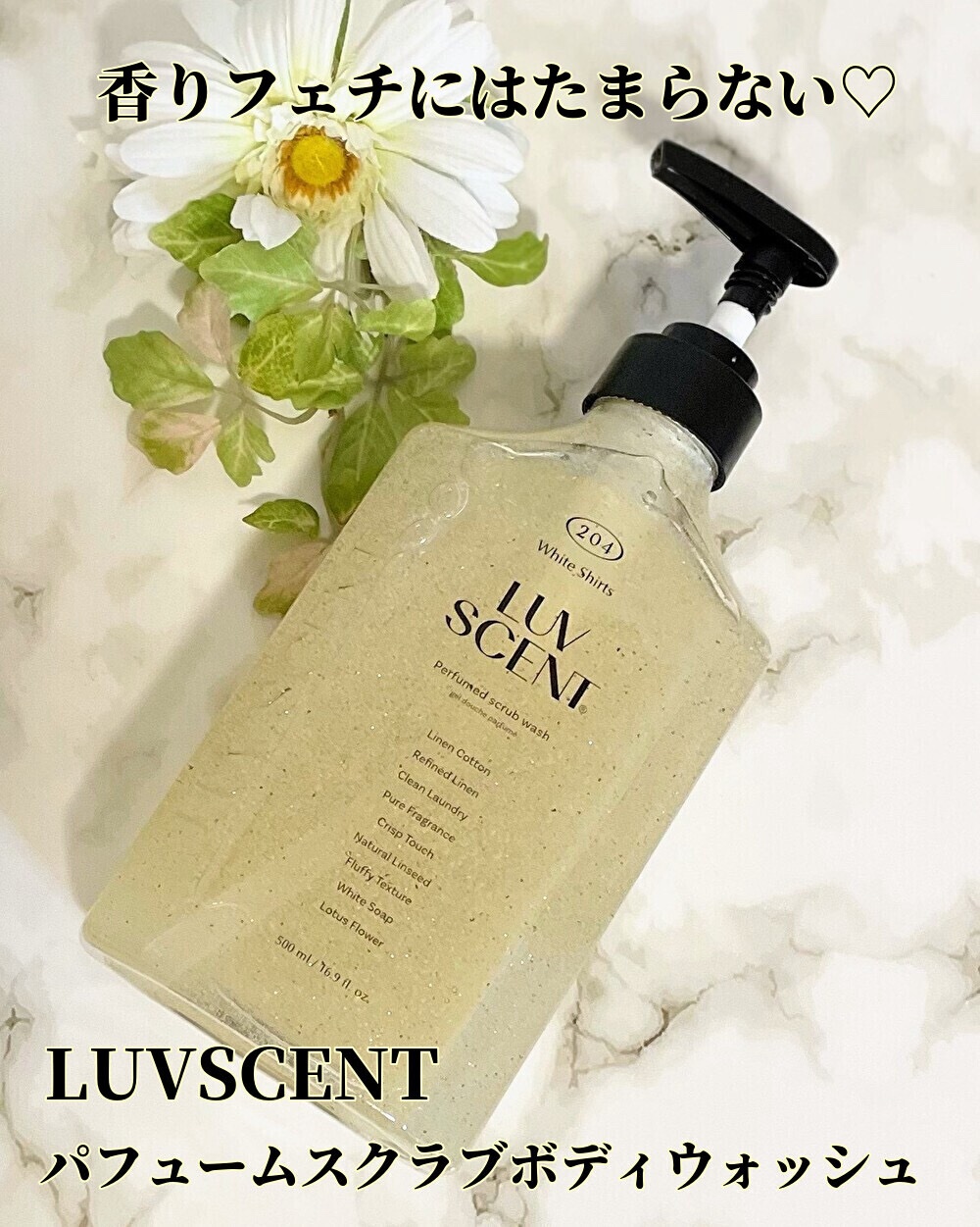 パフュームスクラブボディウォッシュ/LUV SCENT/ボディソープを使ったクチコミ（1枚目）