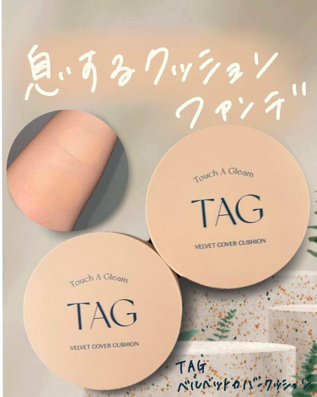 ベルベットカバークッション/TAG/クッションファンデーションを使ったクチコミ(1枚目)