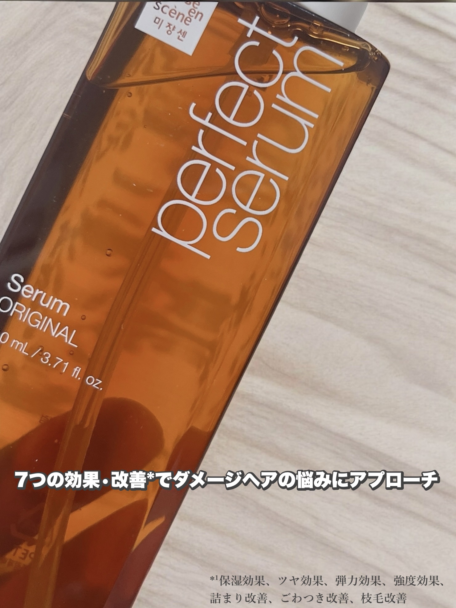  パーフェクトセラム オリジナルセラム/miseenscene/アウトバストリートメントを使ったクチコミ（2枚目）