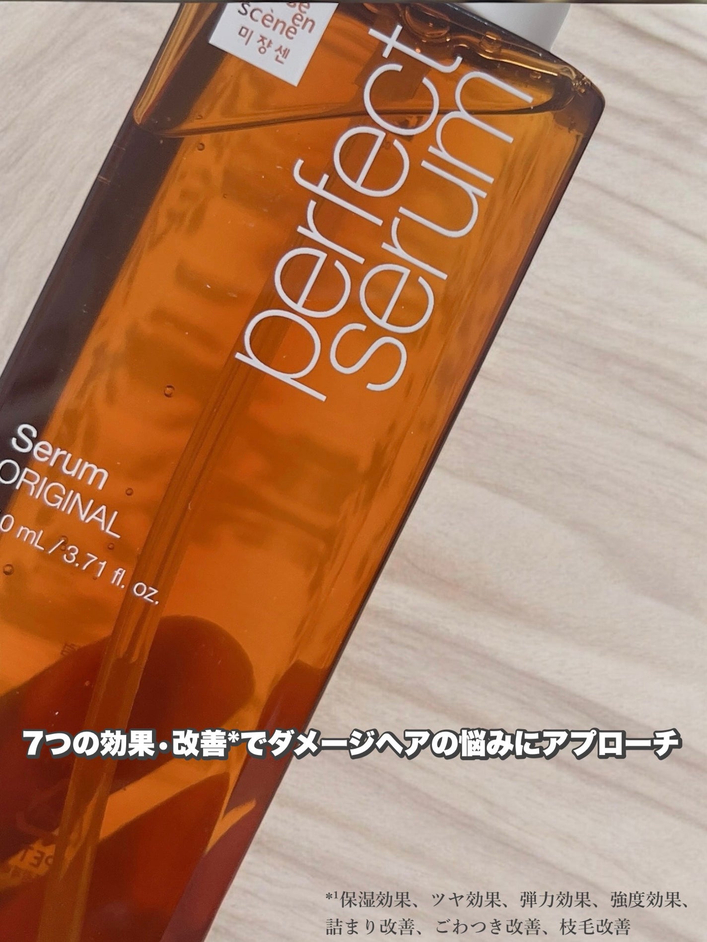 パーフェクトセラム オリジナルセラム/miseenscene/アウトバストリートメントを使ったクチコミ(2枚目)