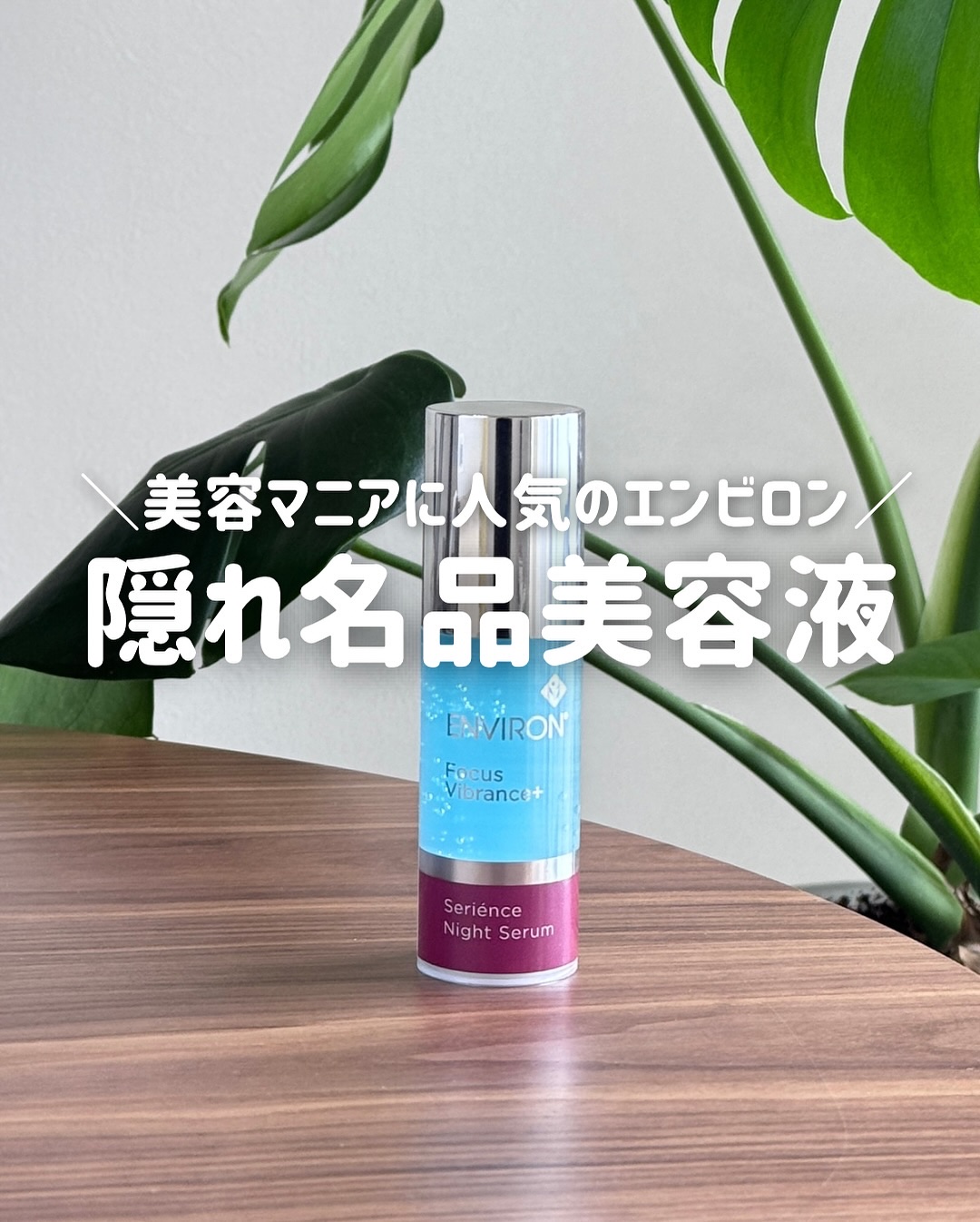 セリエンスナイトセラム/エンビロン/美容液を使ったクチコミ（1枚目）