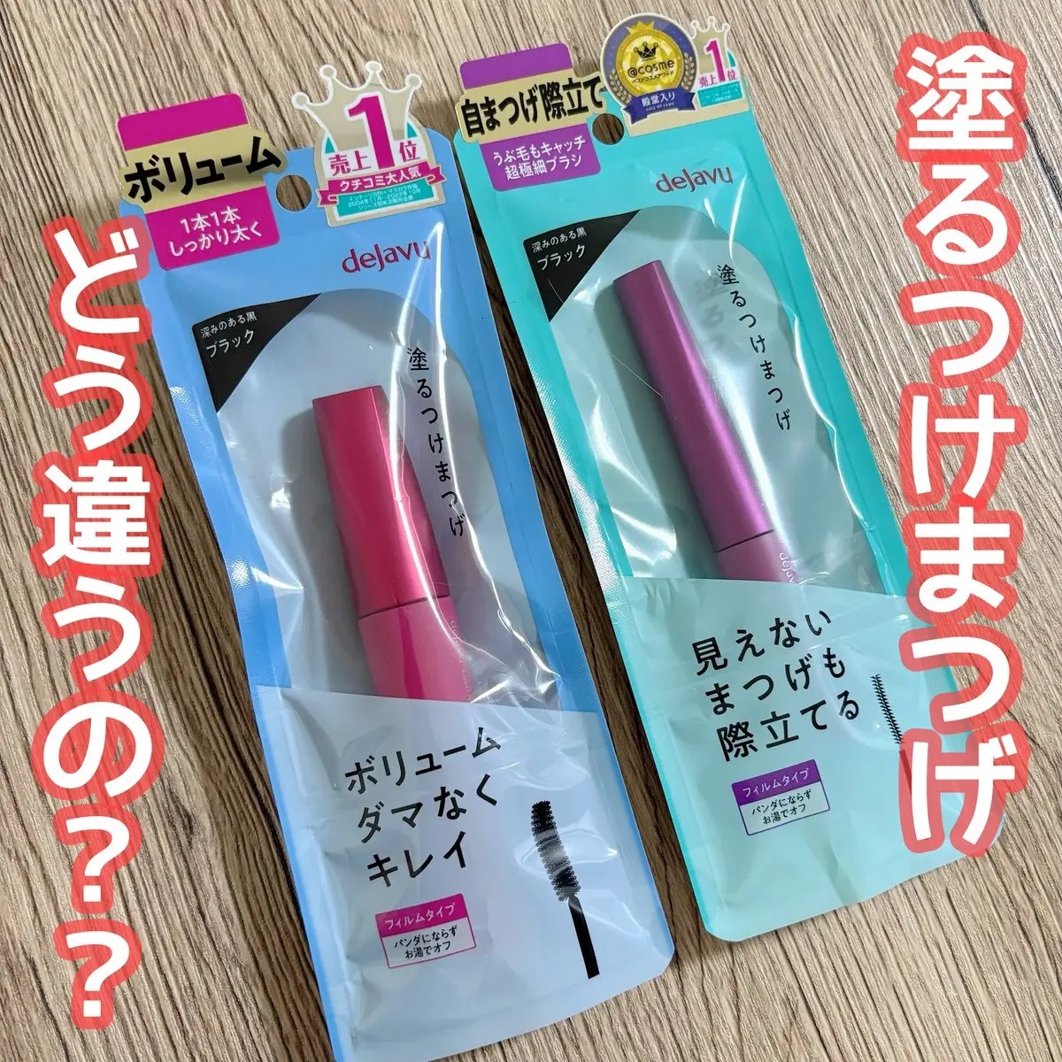 「塗るつけまつげ」ボリュームタイプ/デジャヴュ/マスカラを使ったクチコミ（1枚目）