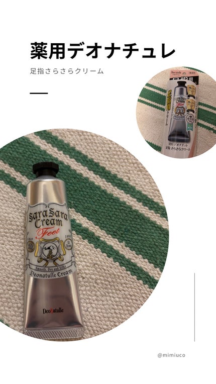 薬用足指さらさらクリーム/デオナチュレ/デオドラント・制汗剤を使ったクチコミ(1枚目)