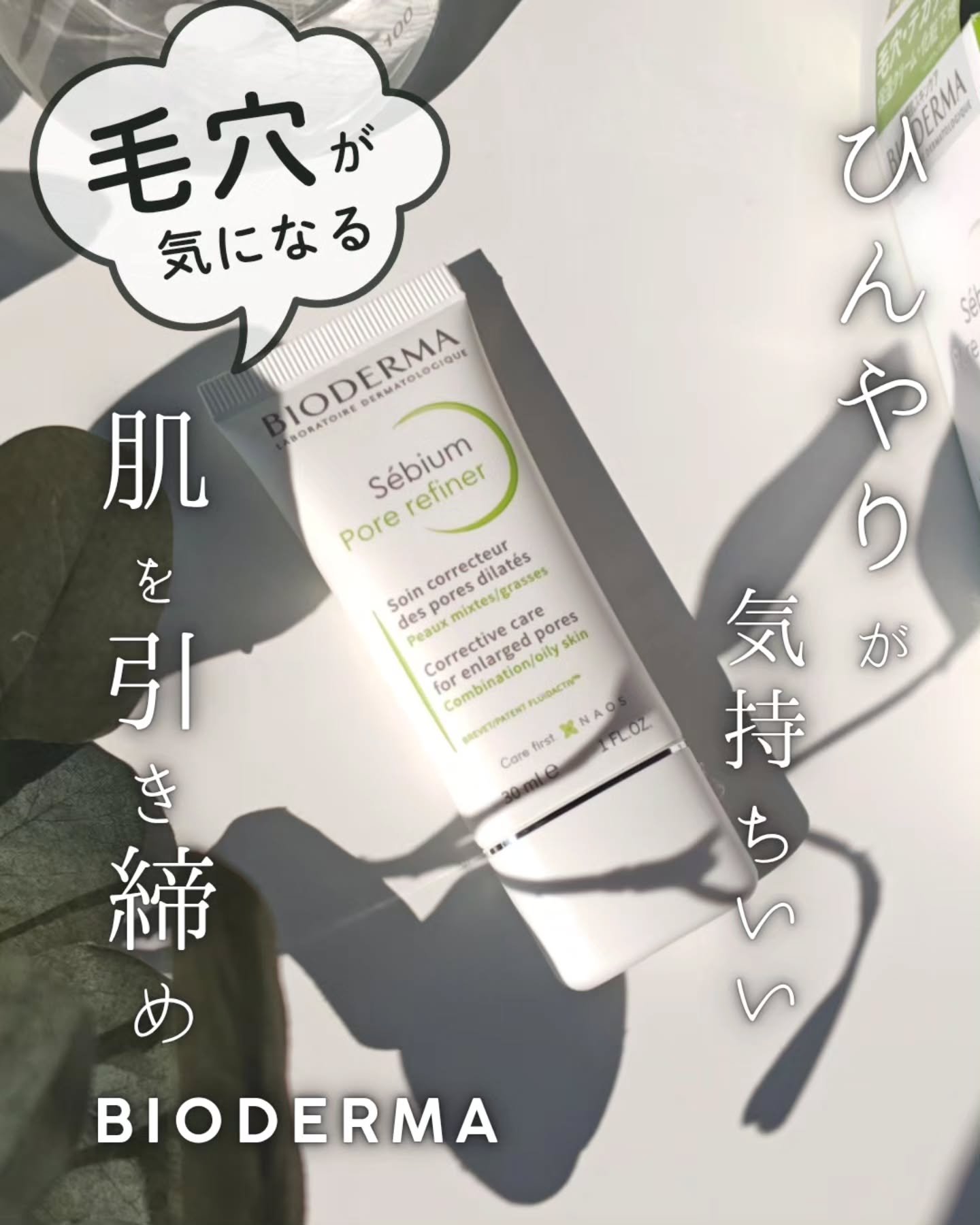 セビウム スキンリファイナー/ビオデルマ/フェイスクリームを使ったクチコミ（1枚目）