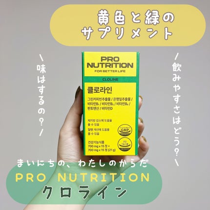 CLOLINE/PRO NUTRITION/ボディサプリメントを使ったクチコミ(1枚目)