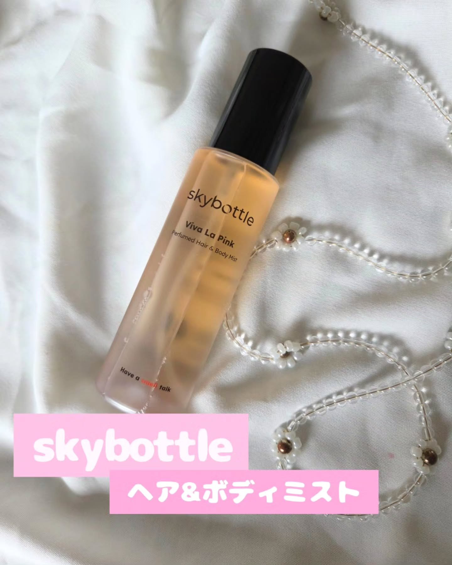 ビバラピンク パフュームヘア＆ボディミスト/skybottle/香水(その他)を使ったクチコミ（1枚目）