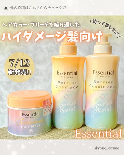 エッセンシャルプレミアム バリアシャンプー・コンディショナー スパークルモイスト/エッセンシャル/市販シャンプーを使ったクチコミ(1枚目)
