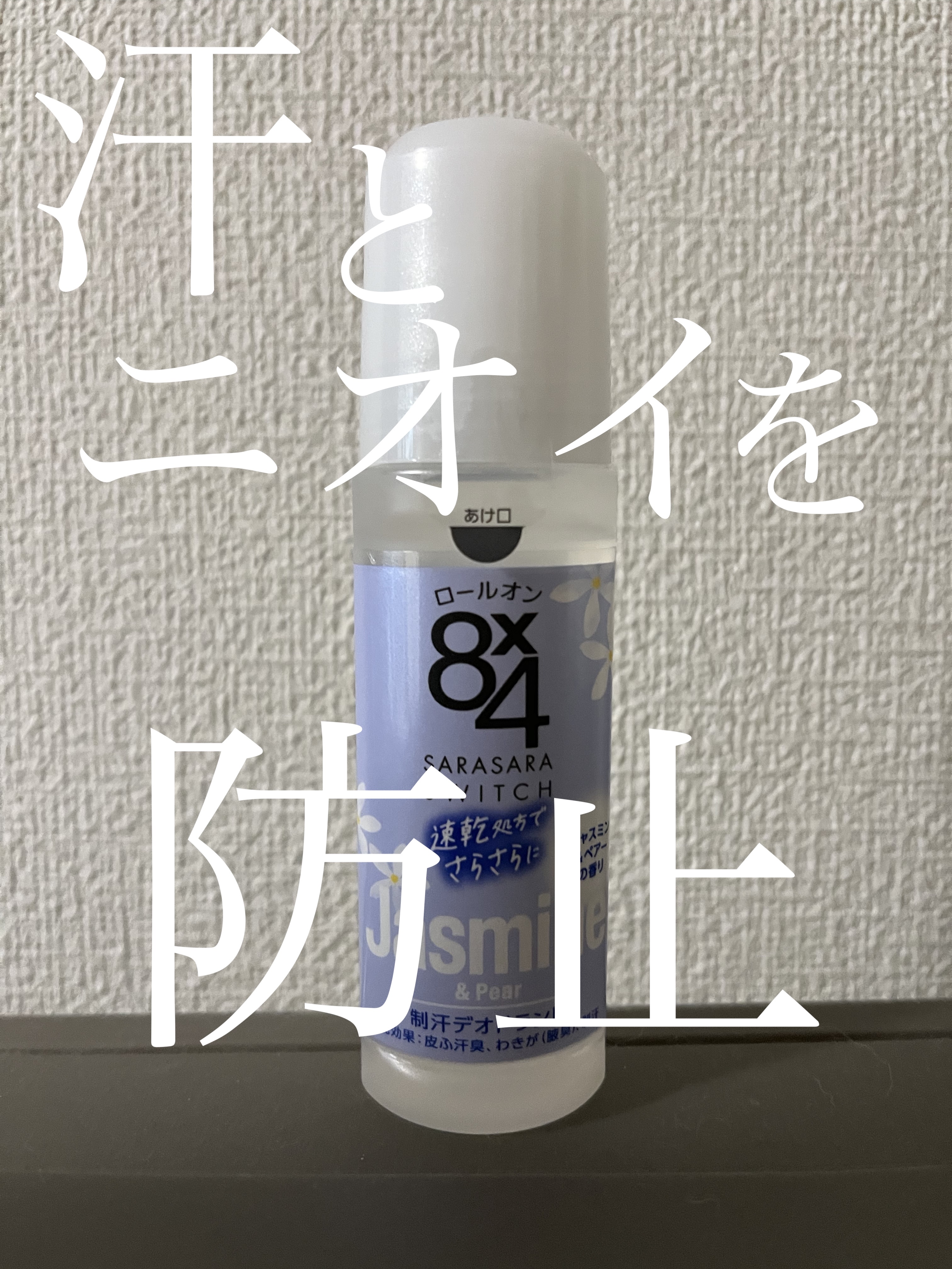  こんにちは！
 今回は ８ｘ４ロールオン ジャスミン＆ペアーの香りを紹介していきます✋



 速乾かつさらさらになるロールオンです！

 汗をかいたあとの菌のケアまで出来る優れものです👉🏻👈🏻‪‪

 消臭しつつ、優しいアロマの