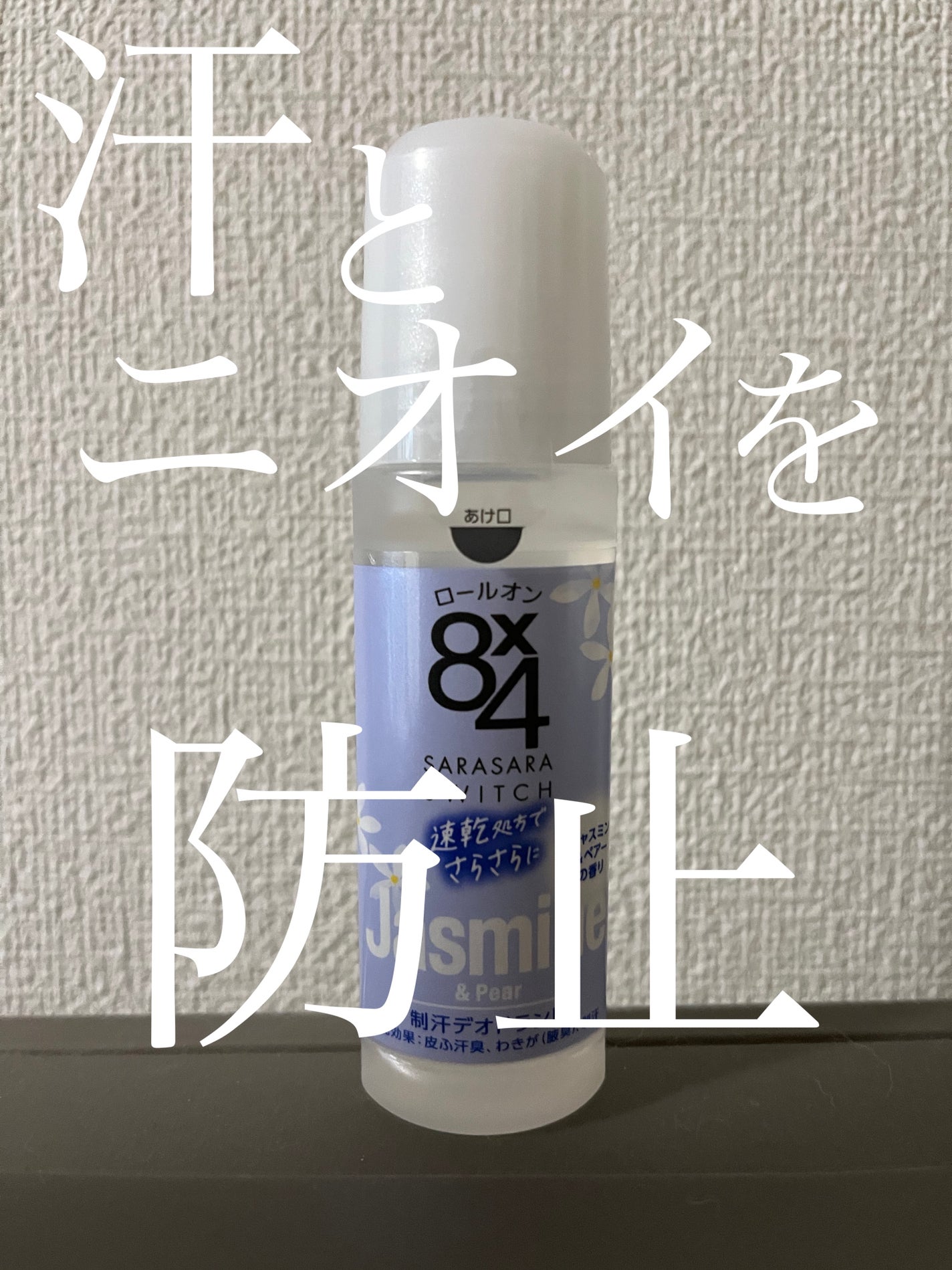 ロールオン ジャスミン&ペアーの香り/8x4/デオドラント・制汗剤を使ったクチコミ(1枚目)