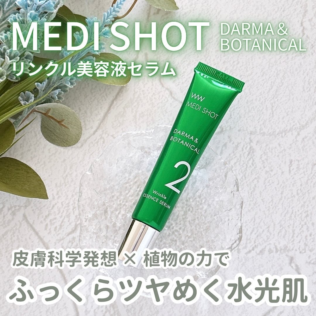 メディショット ダーマ&ボタニカル リンクル美容液セラム/MEDI SHOT/美容液を使ったクチコミ(1枚目)