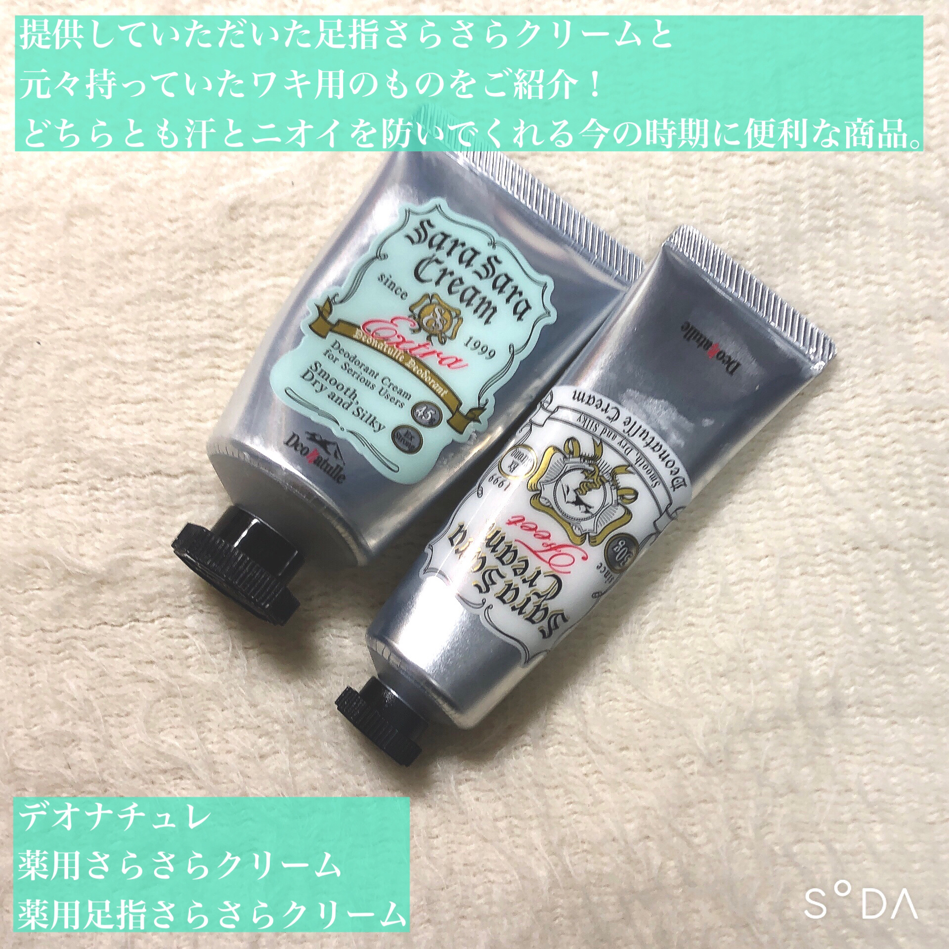 薬用足指さらさらクリーム/デオナチュレ/デオドラント・制汗剤を使ったクチコミ（2枚目）