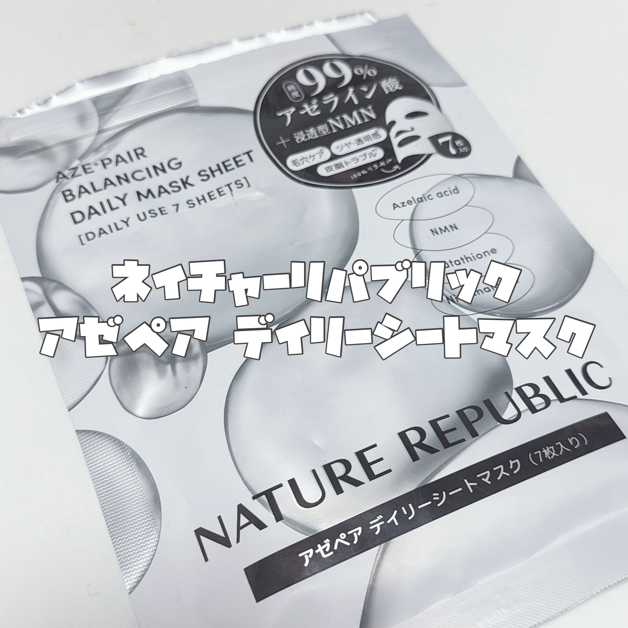 アゼペア デイリーシートマスク/ネイチャーリパブリック/シートマスク・パックを使ったクチコミ（3枚目）