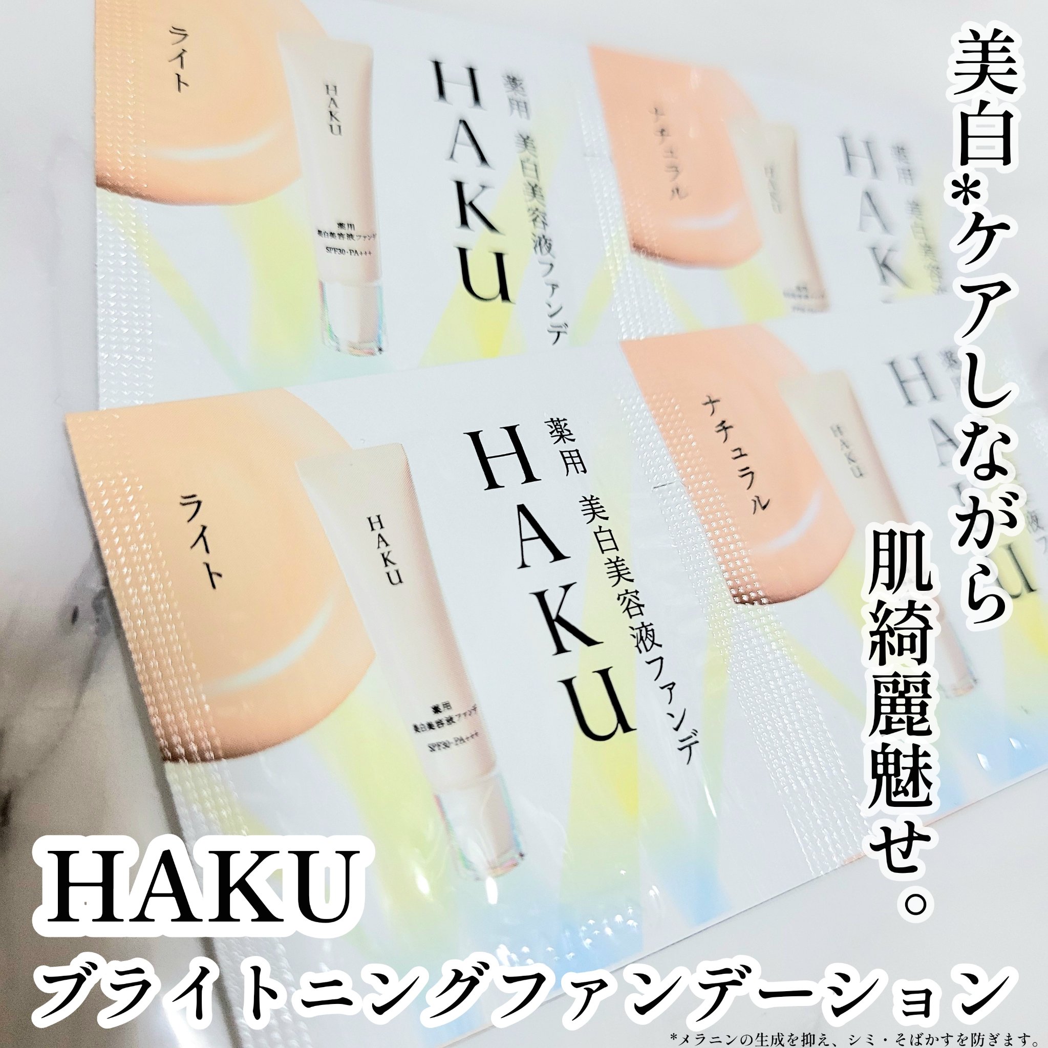 薬用 美白美容液ファンデ（医薬部外品）/HAKU/クリーム・エマルジョンファンデーションを使ったクチコミ（1枚目）