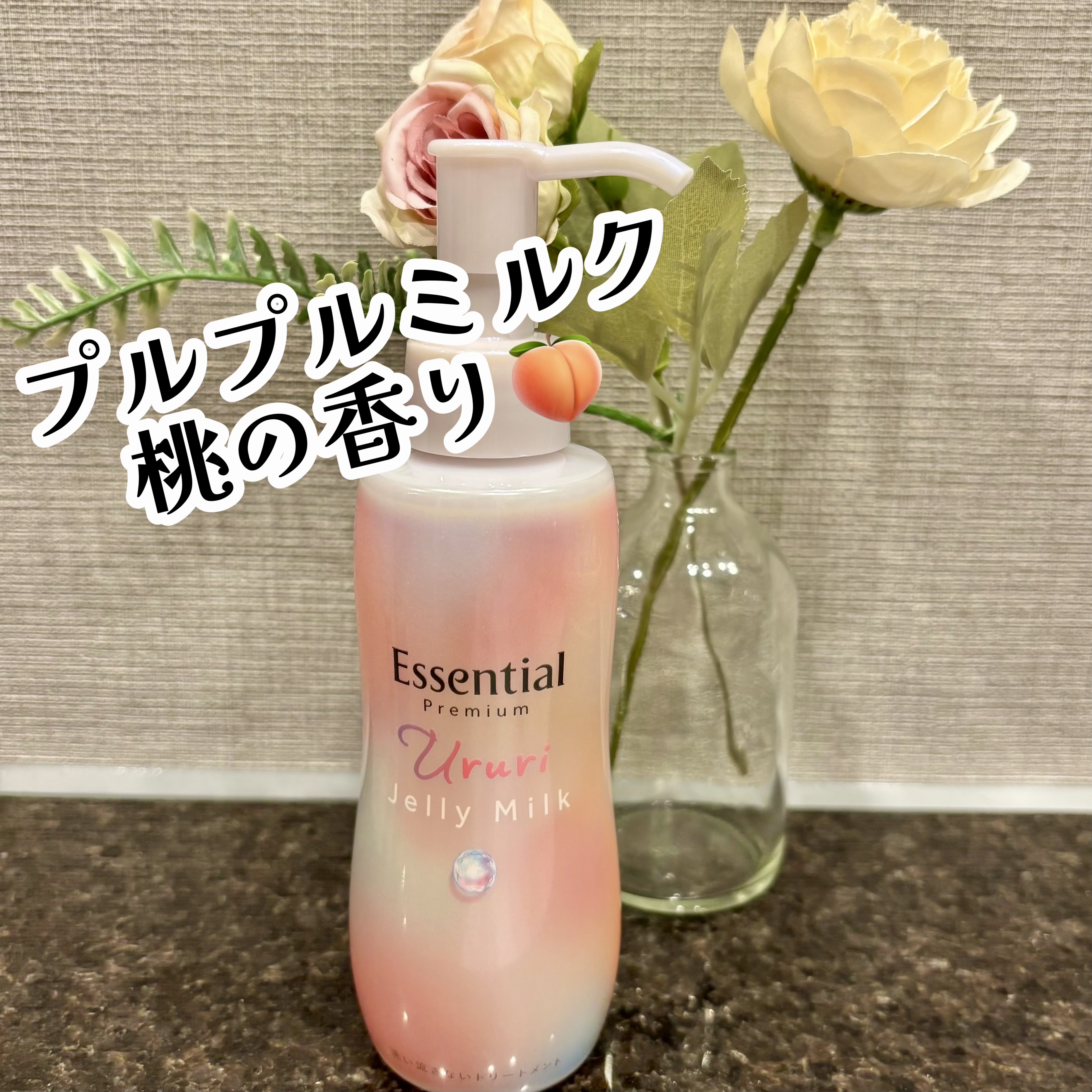 エッセンシャル プレミアム うるりジェリーミルク/エッセンシャル/ヘアミルクを使ったクチコミ（1枚目）