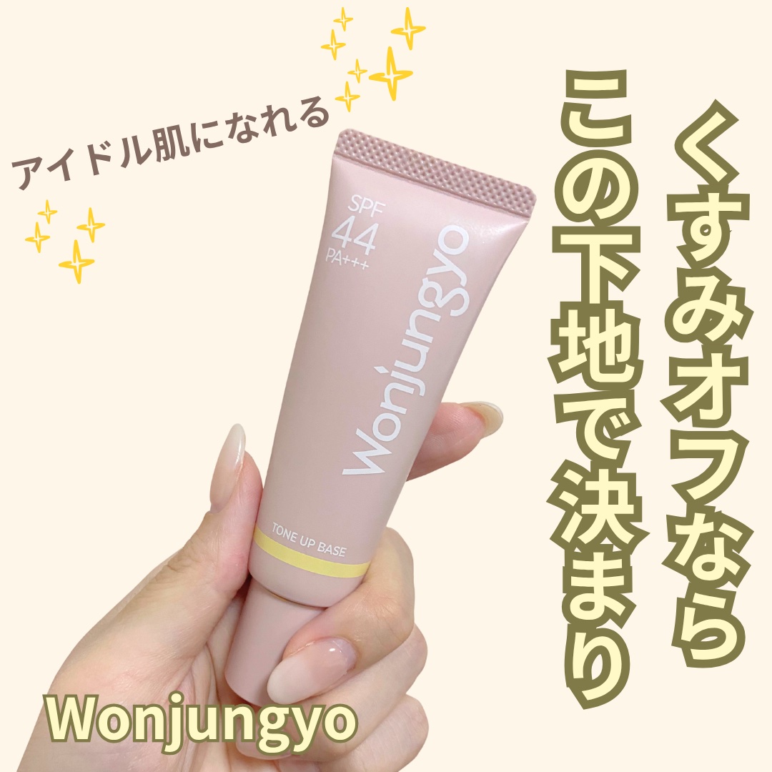 ウォンジョンヨ トーンアップベース/Wonjungyo/化粧下地を使ったクチコミ（1枚目）