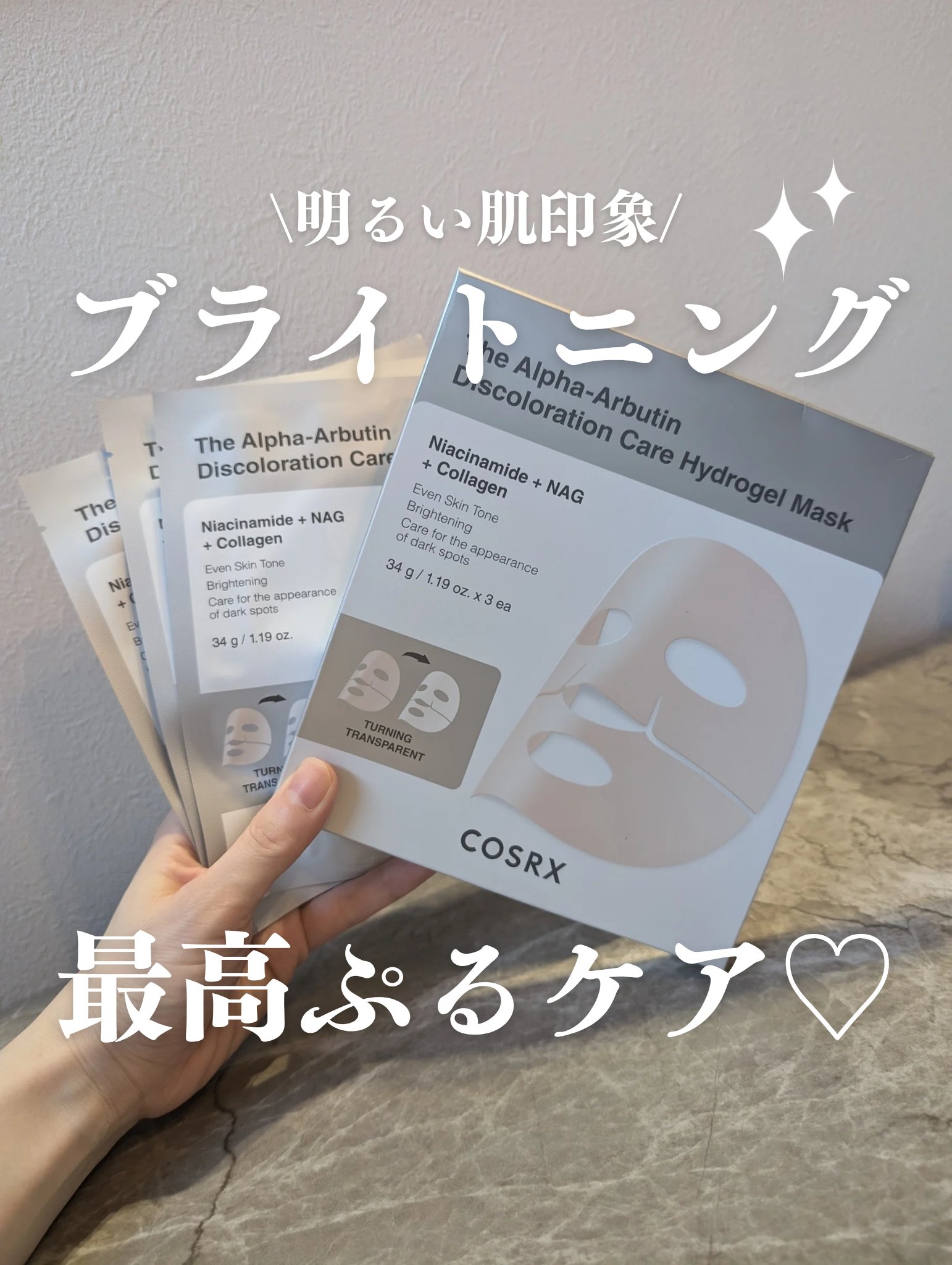 RXザ・アルファ アルブチン ハイドロゲルパック/COSRX/シートマスク・パックを使ったクチコミ（1枚目）