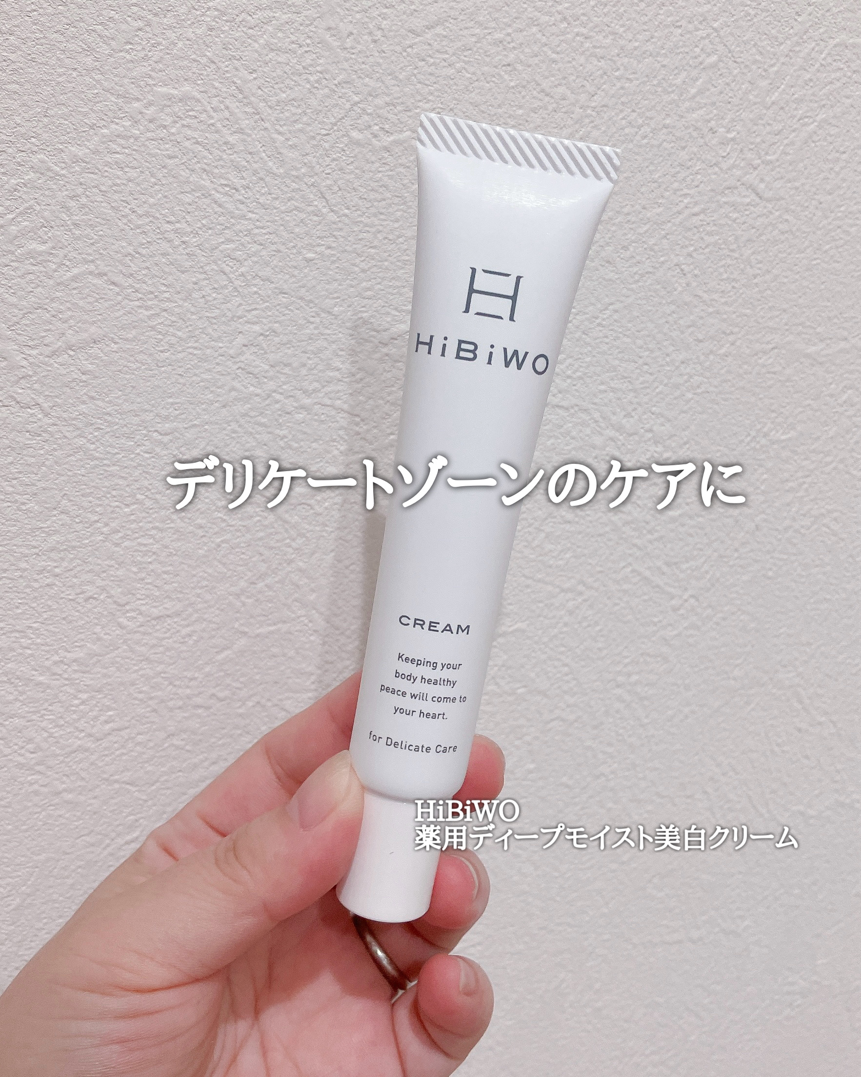 薬用ディープモイスト美白クリーム/HiBiWO/デリケートゾーンケアを使ったクチコミ（1枚目）