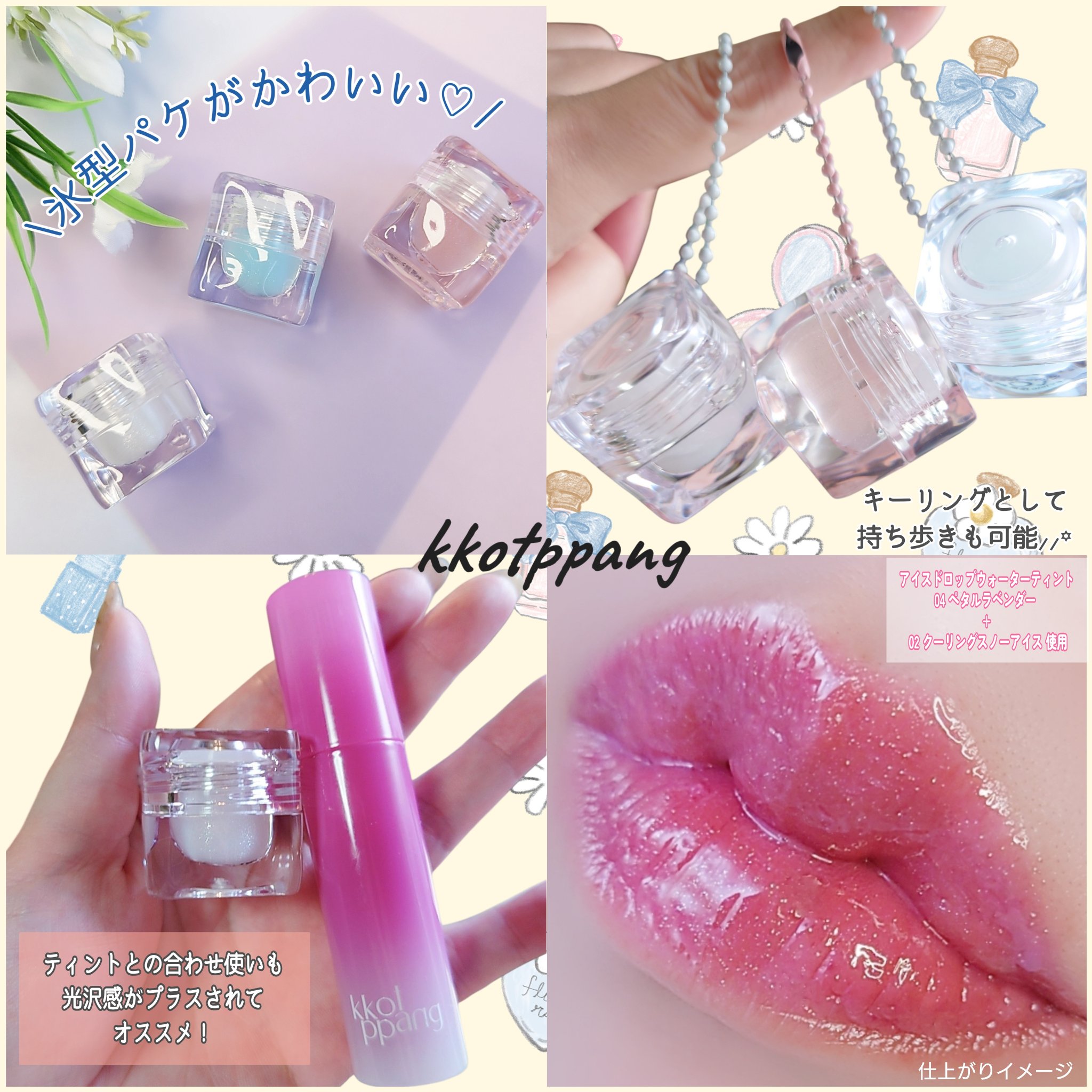 コッパン メルティングアイスバーム/kkotppang/リップグロスを使ったクチコミ（3枚目）