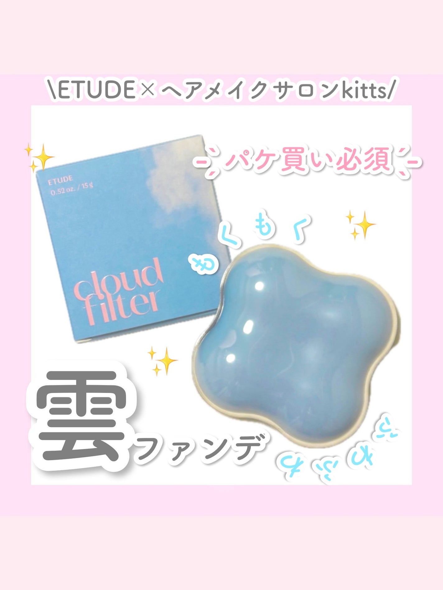 クラウドフィルタークッション/ETUDE/クッションファンデーションを使ったクチコミ(1枚目)