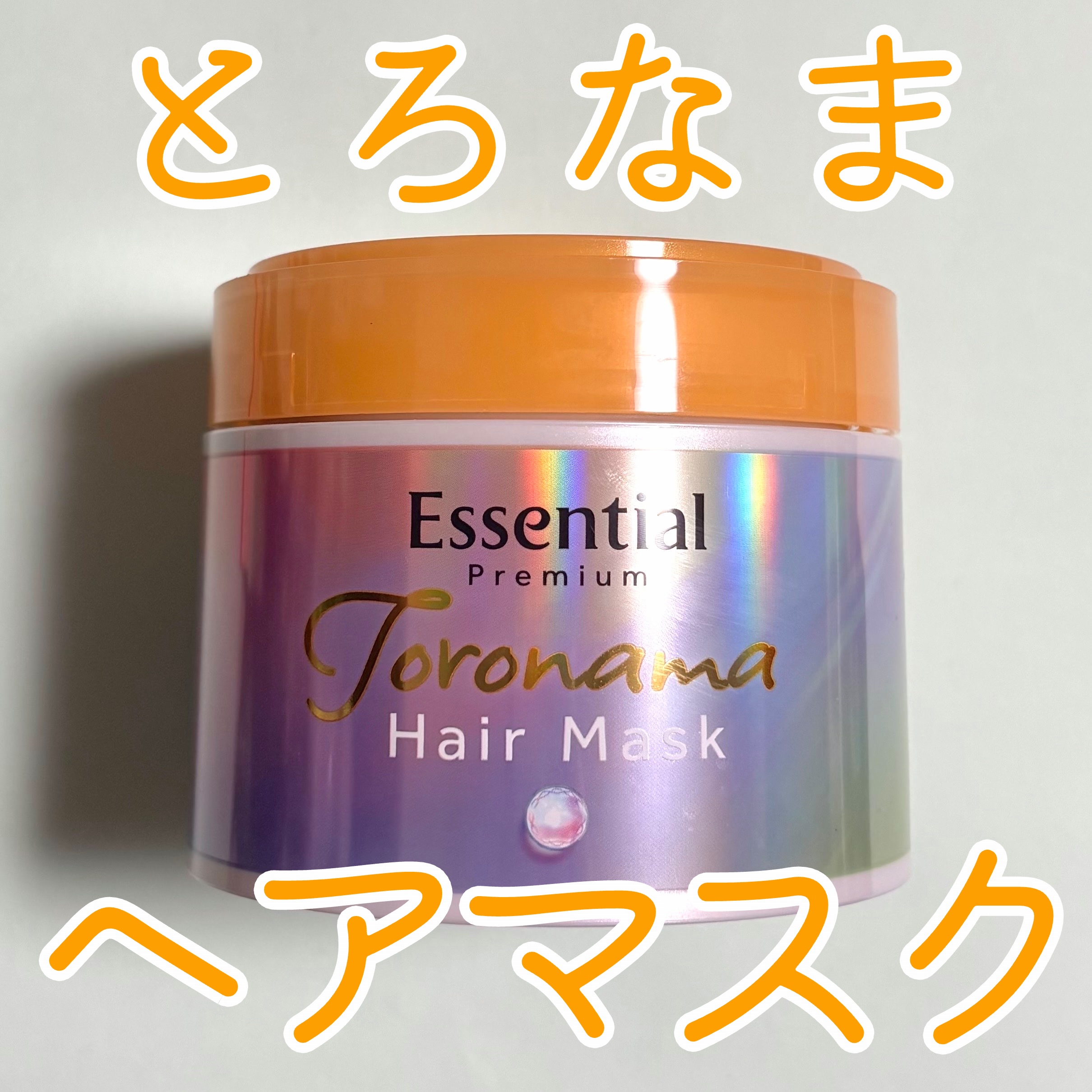 エッセンシャルプレミアム とろ生ヘアマスク/エッセンシャル/ヘアマスク・ヘアパックを使ったクチコミ（1枚目）