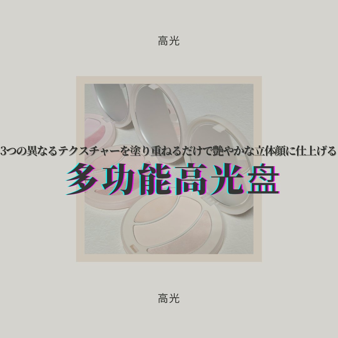 マルチファンクショナルハイライトパレット H01 ミルキーパール/INTO U/ハイライトを使ったクチコミ（1枚目）