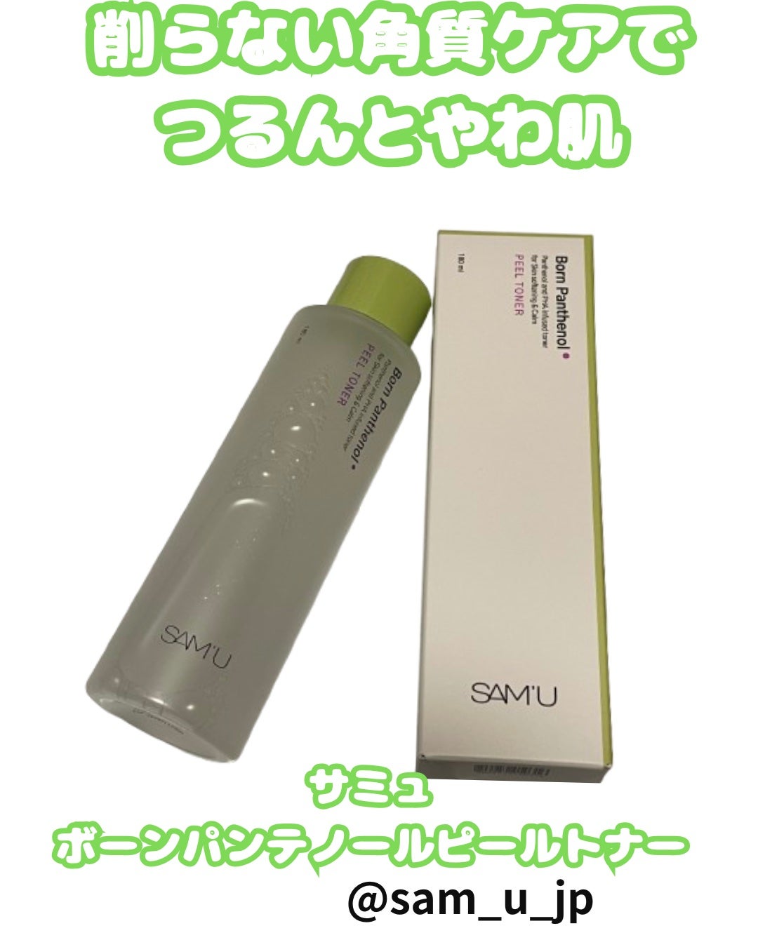 ボーンパンテノールピールトナー/SAM'U/化粧水を使ったクチコミ(1枚目)