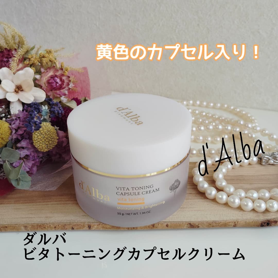 ビタトーニングカプセルクリーム/ダルバ/フェイスクリームを使ったクチコミ（1枚目）