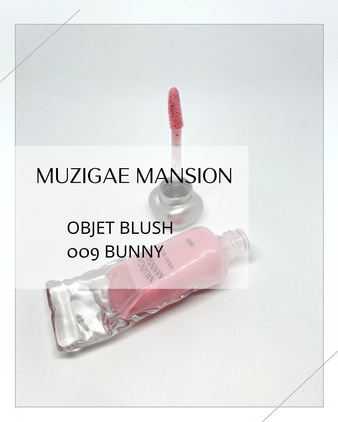 オブジェブラッシュ/MUZIGAE MANSION/リキッドチークを使ったクチコミ（1枚目）