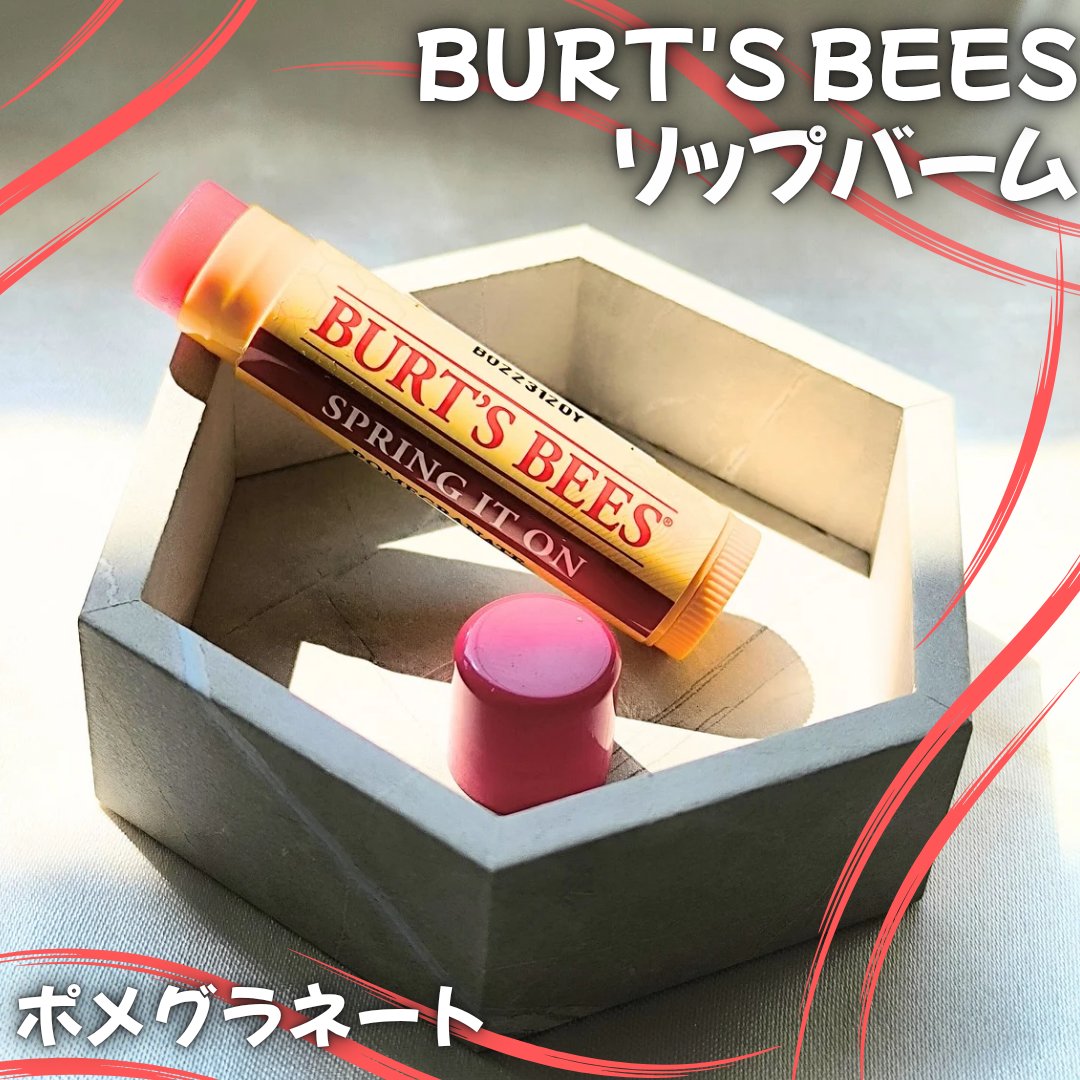 ポメグラネイトリップバーム/BURT'S BEES/リップバームを使ったクチコミ（1枚目）