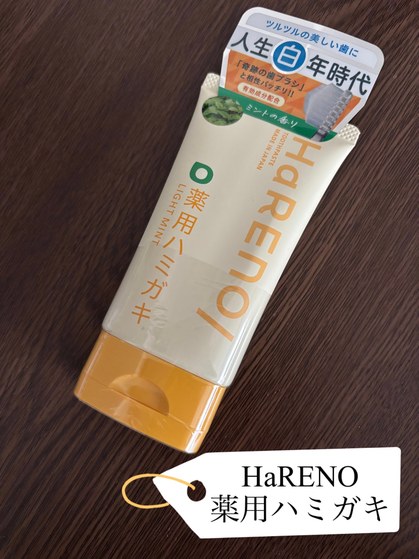 HaRENO/TOOTHPASTE 薬用ハミガキ/HaRENO/歯磨き粉を使ったクチコミ(1枚目)