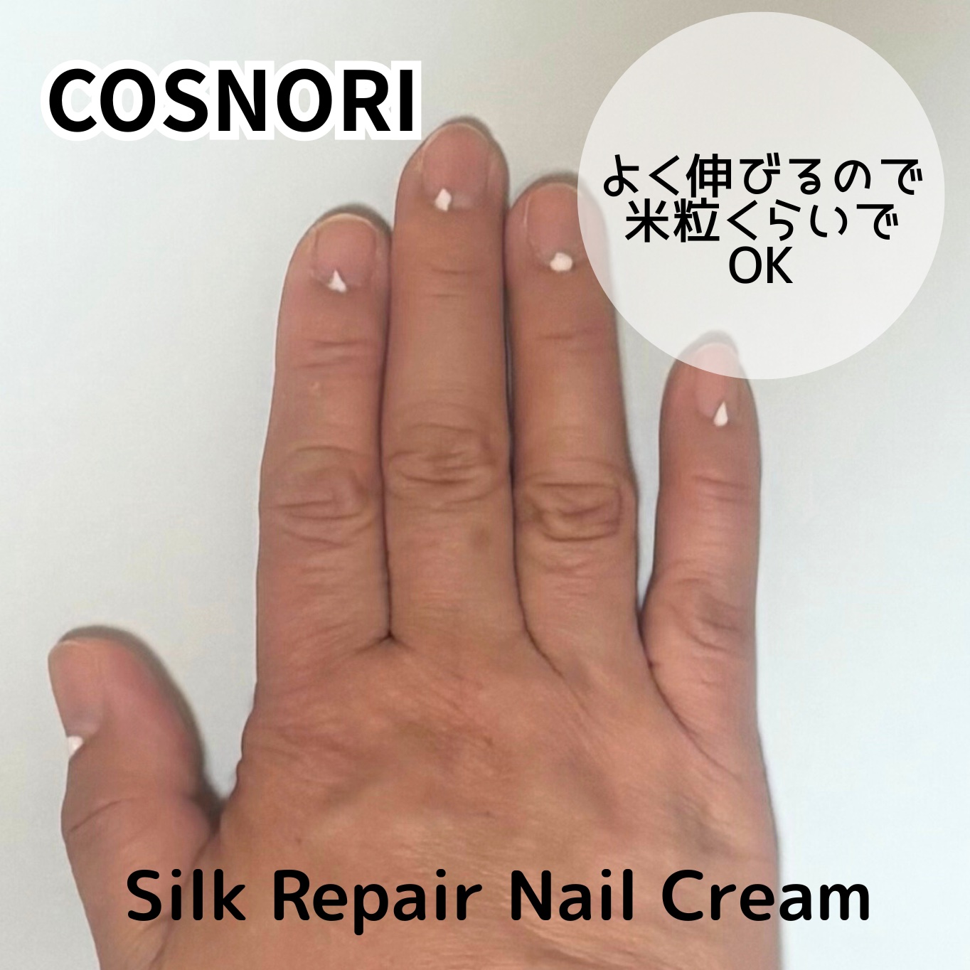 シルクリペアネイルクリーム/COSNORI/ネイルオイル・トリートメントを使ったクチコミ（3枚目）