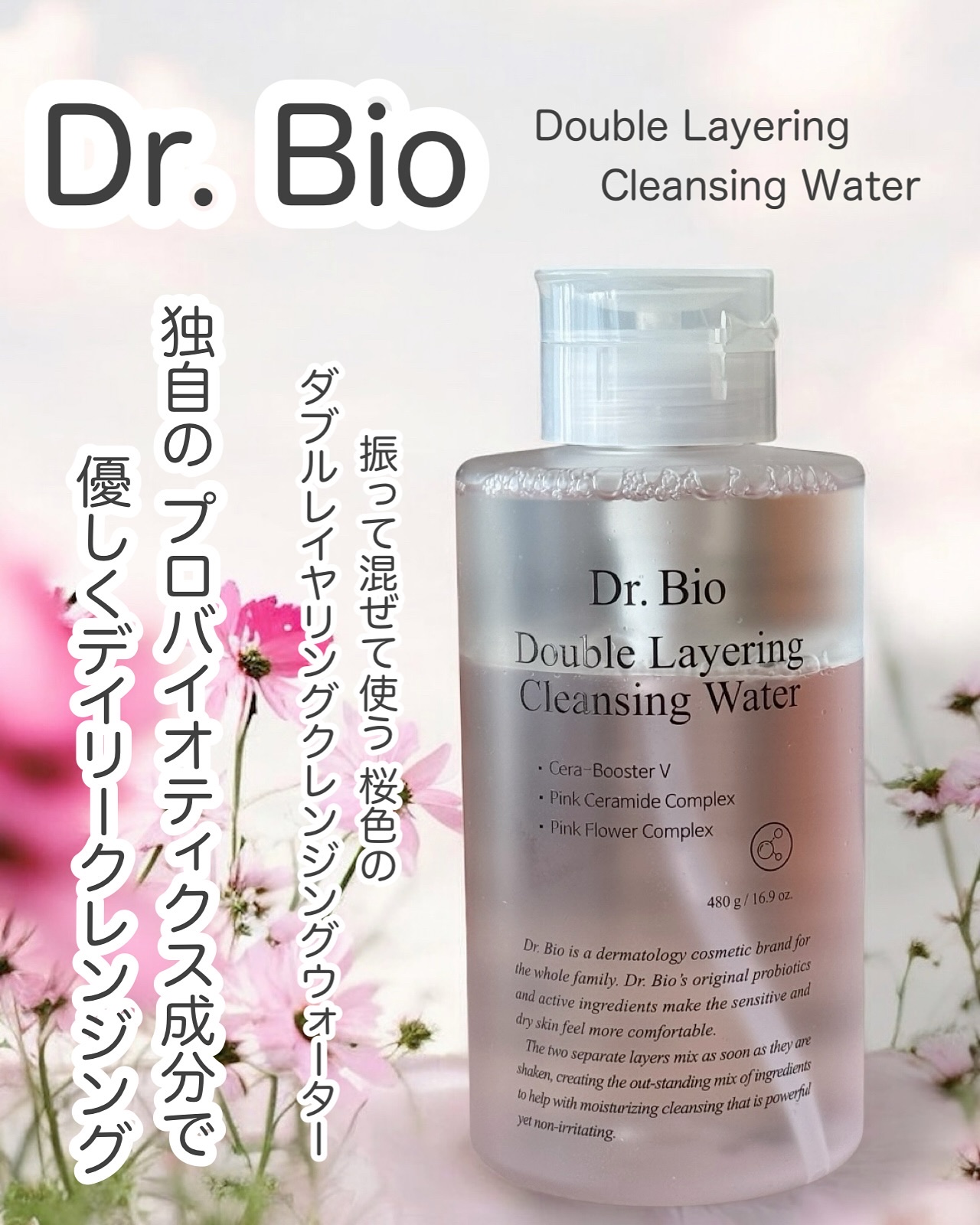 ダブルレイヤリングクレンジングウォーター/Dr.Bio/クレンジングウォーターを使ったクチコミ（1枚目）