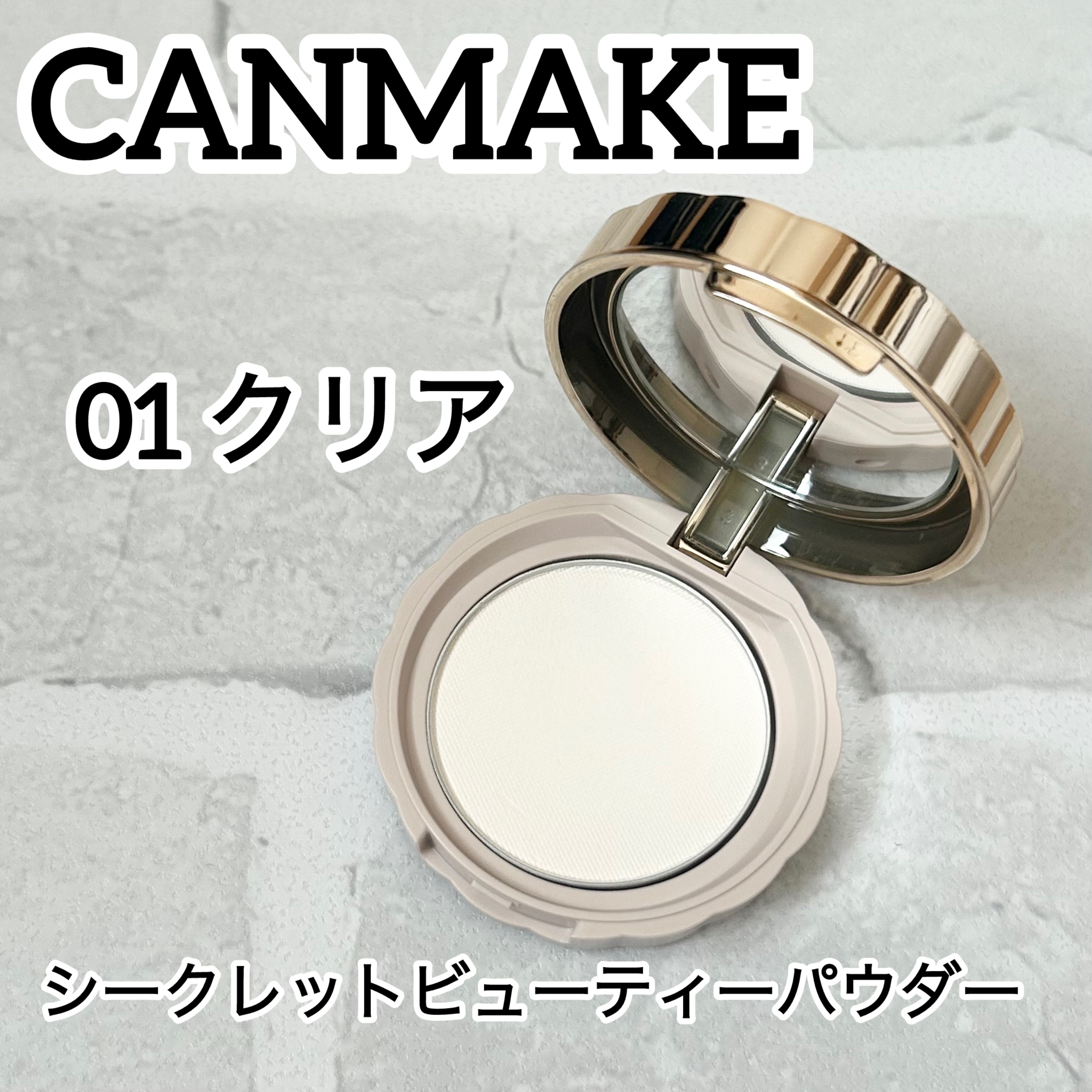 シークレットビューティーパウダー/キャンメイク/プレストパウダーを使ったクチコミ（1枚目）