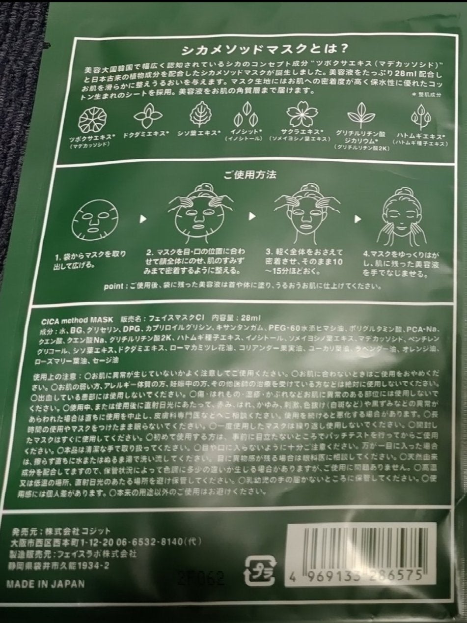 シカ メソッド マスク/コジット/シートマスク・パックを使ったクチコミ(2枚目)