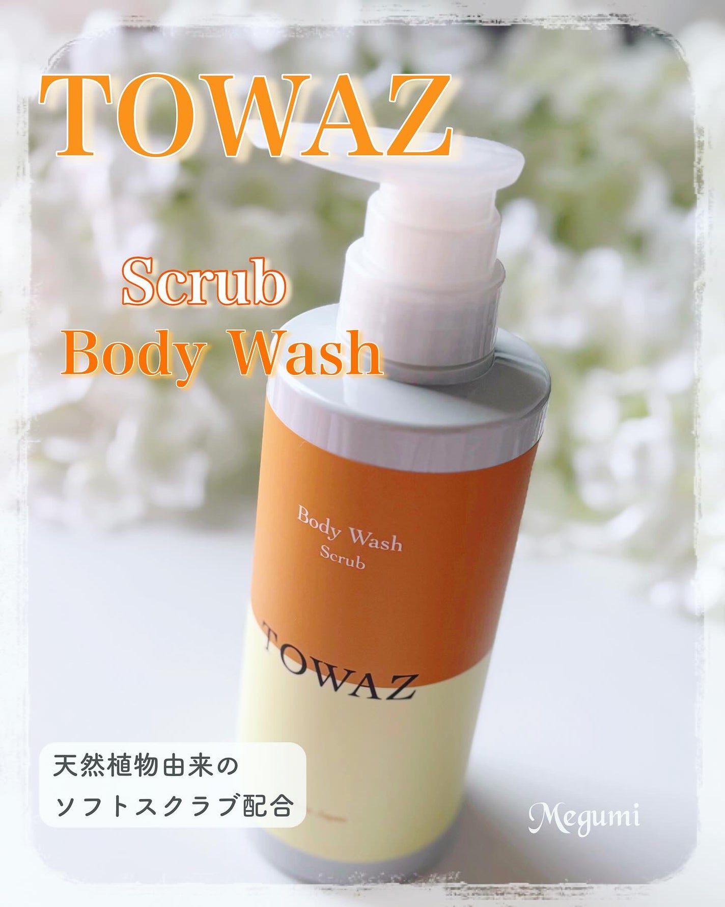 TOWAZ スクラブボディウォッシュ/TOWAZ/ボディソープを使ったクチコミ(1枚目)