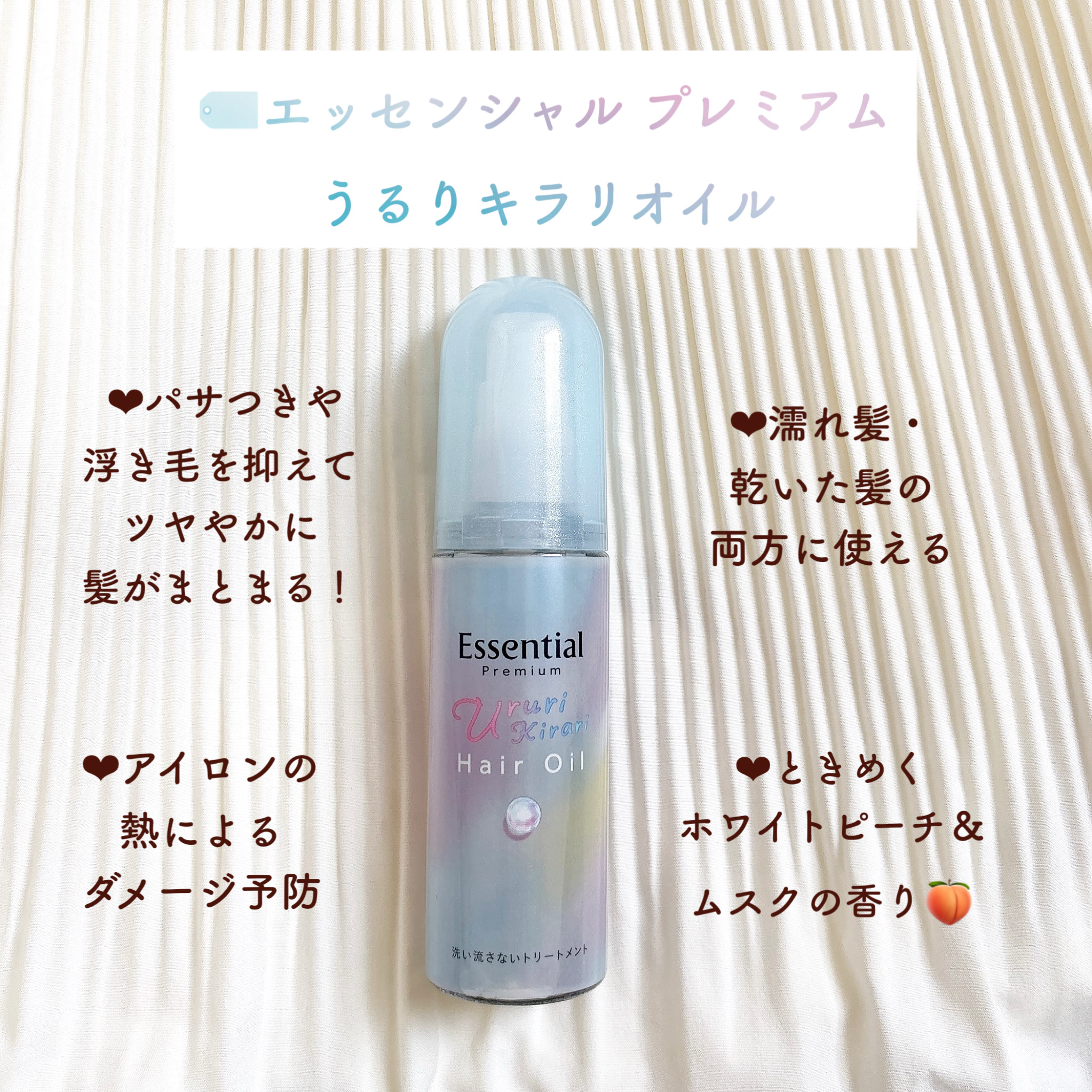 エッセンシャル プレミアム うるりキラリオイル/エッセンシャル/ヘアオイルを使ったクチコミ（2枚目）