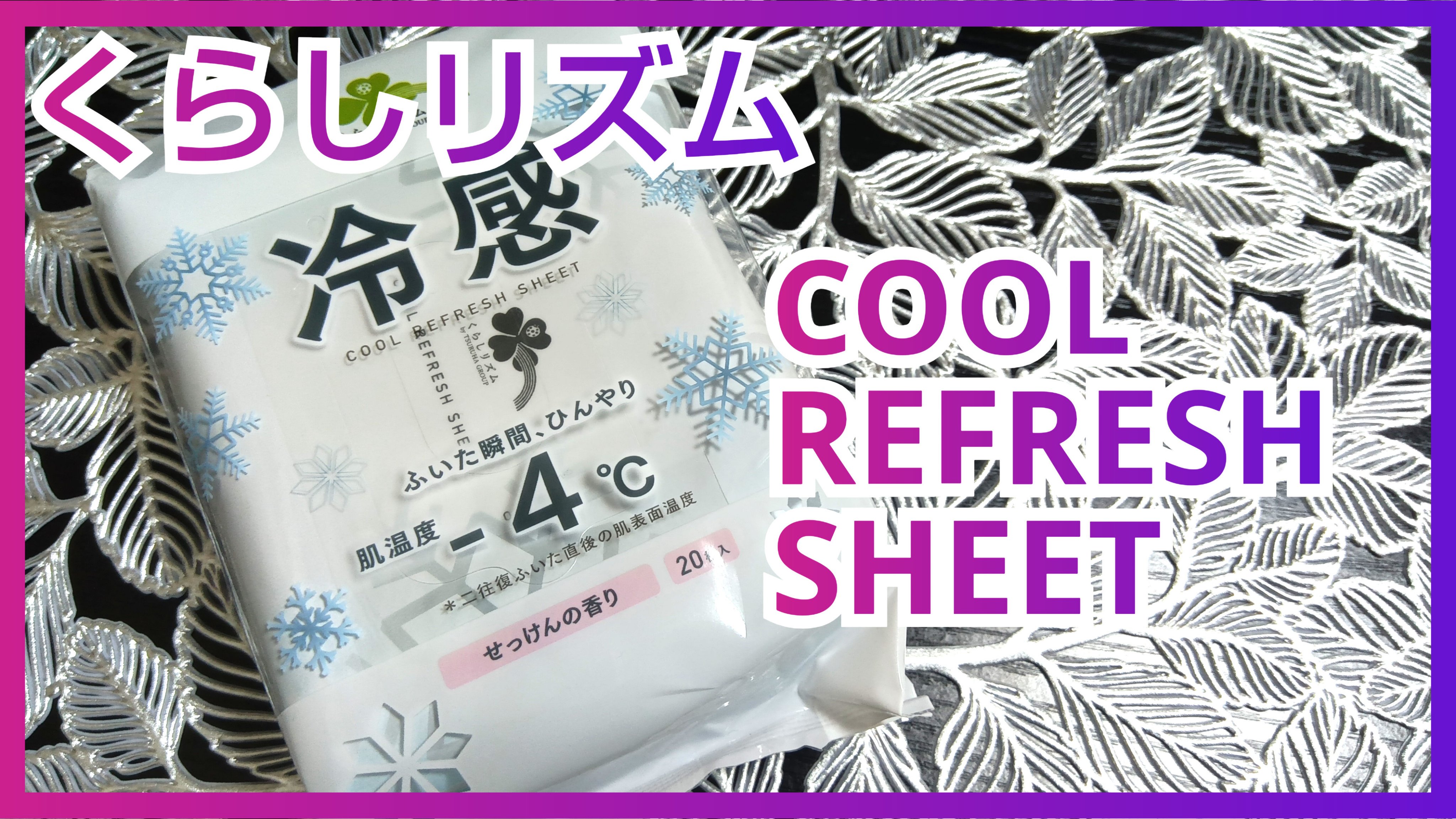 冷感ボディーシート モモの香り/くらしリズム/ボディシートを使ったクチコミ（1枚目）