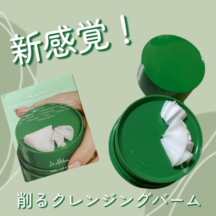 ピュアグラインディングクレンジングバーム/Dr.Althea/クレンジングバームを使ったクチコミ(1枚目)