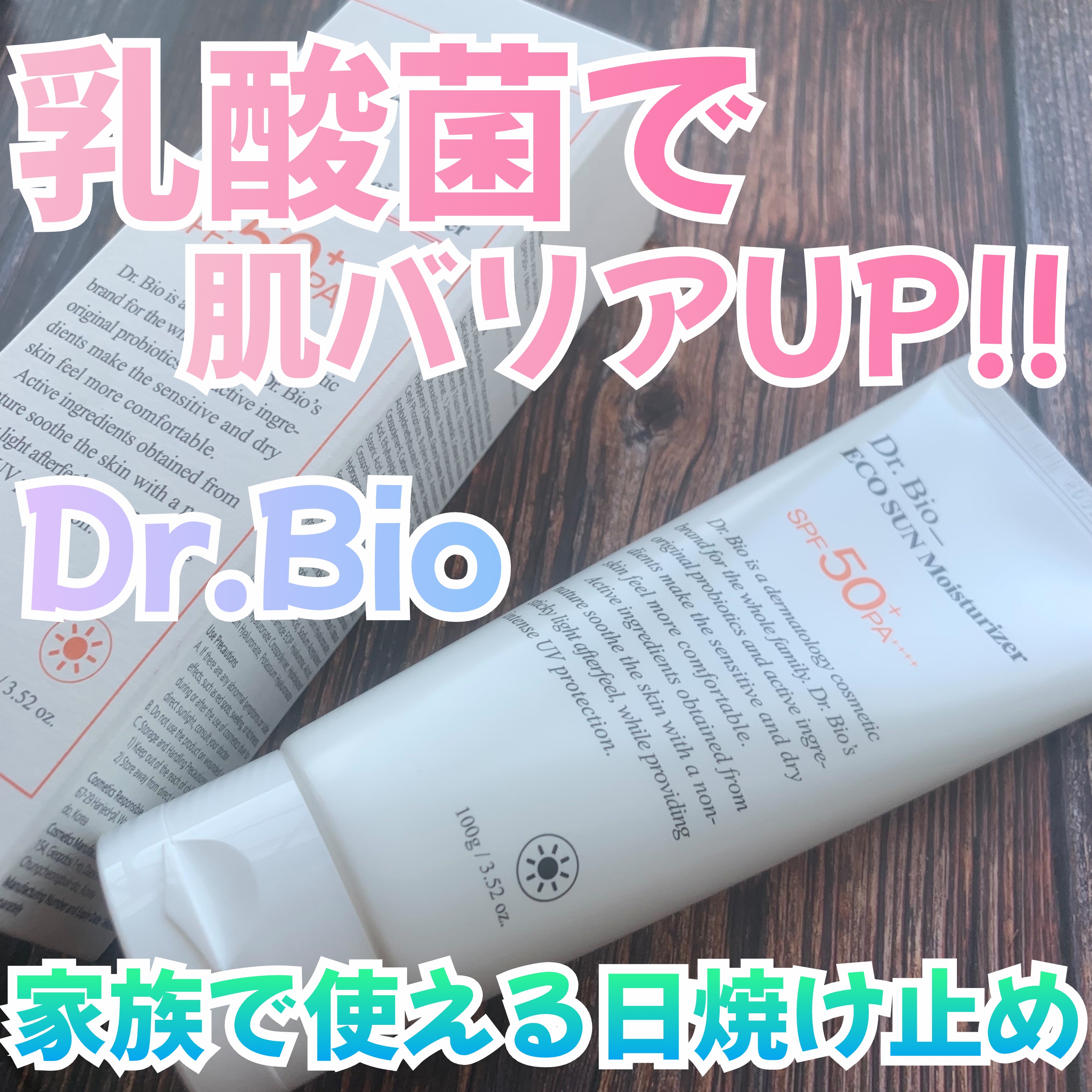 エコサンモイスチャライザー/Dr.Bio/日焼け止めクリームを使ったクチコミ（1枚目）