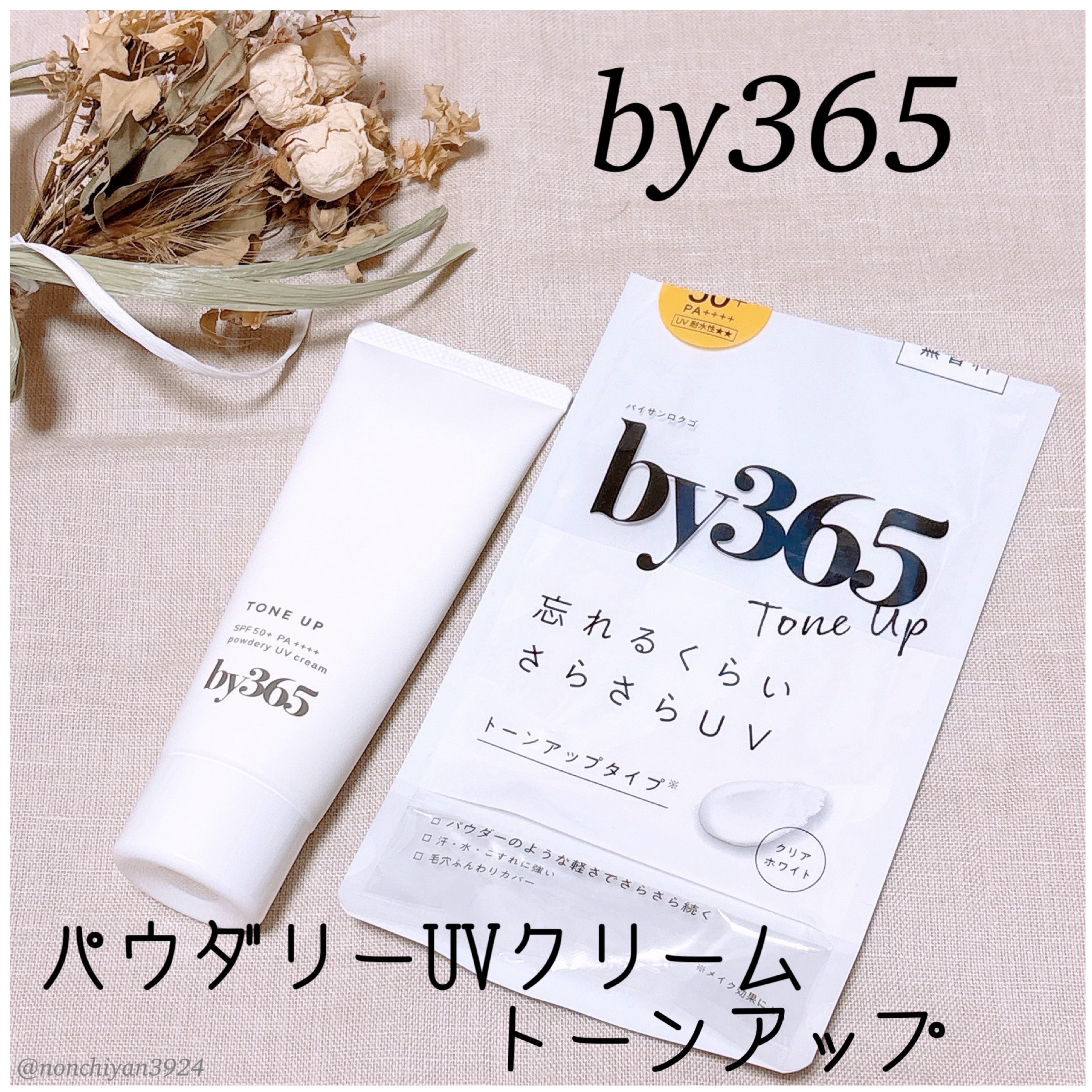 by365 パウダリーUVクリーム トーンアップ/ナリスアップ/日焼け止め・UVケアを使ったクチコミ（1枚目）