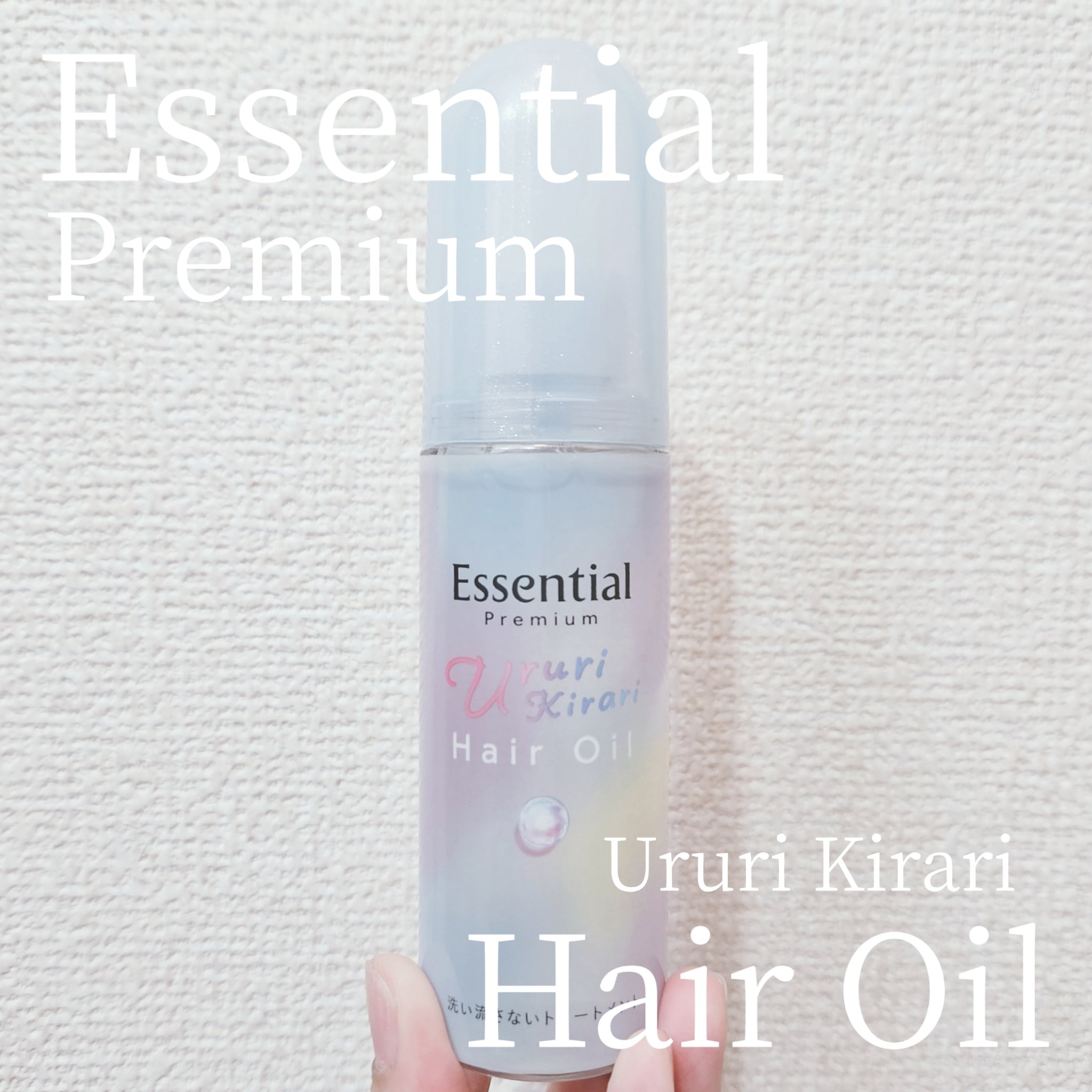 エッセンシャル プレミアム うるりキラリオイル/エッセンシャル/ヘアオイルを使ったクチコミ（1枚目）