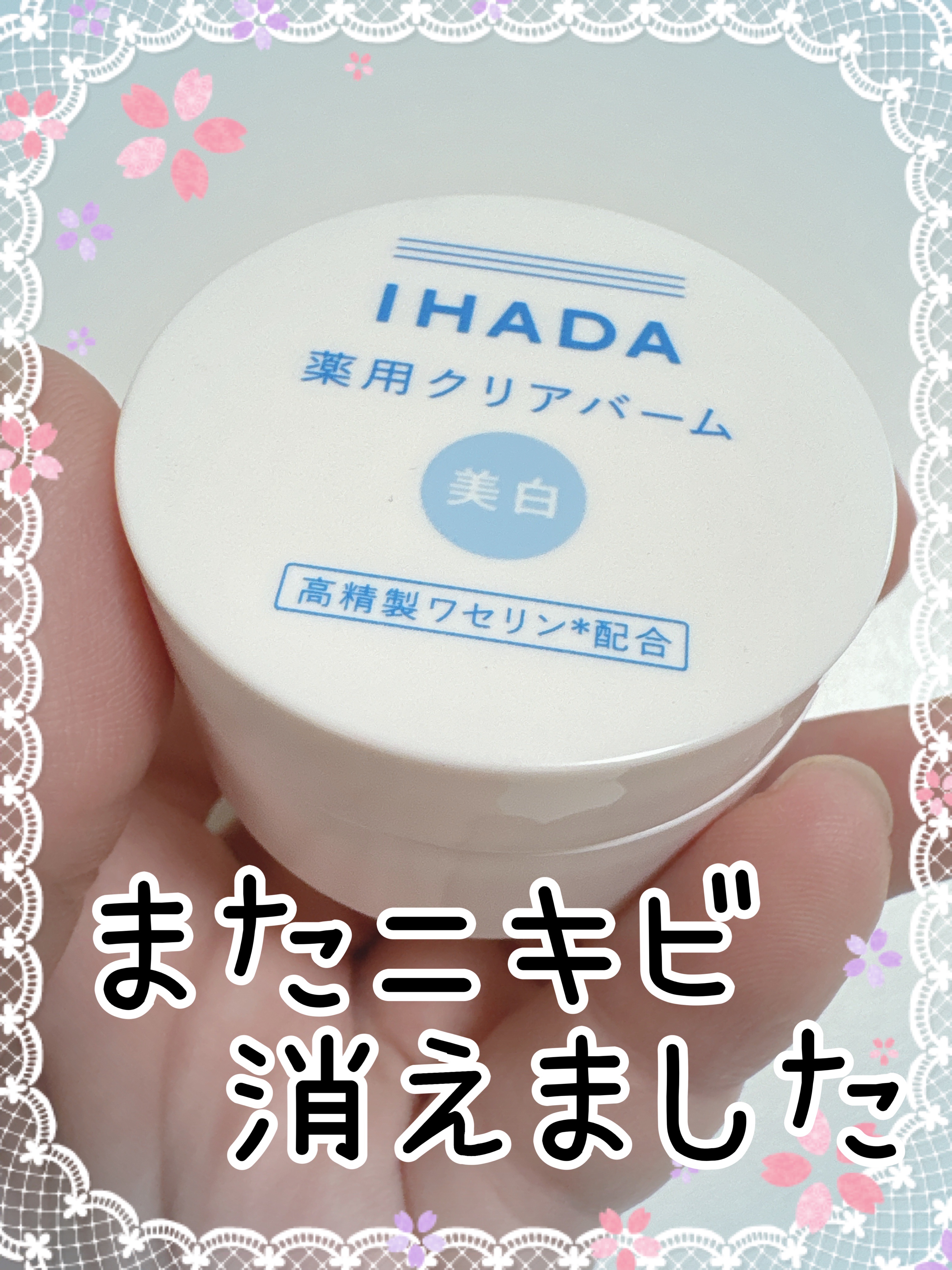 イハダ 薬用クリアバーム/IHADA/フェイスバームを使ったクチコミ（1枚目）