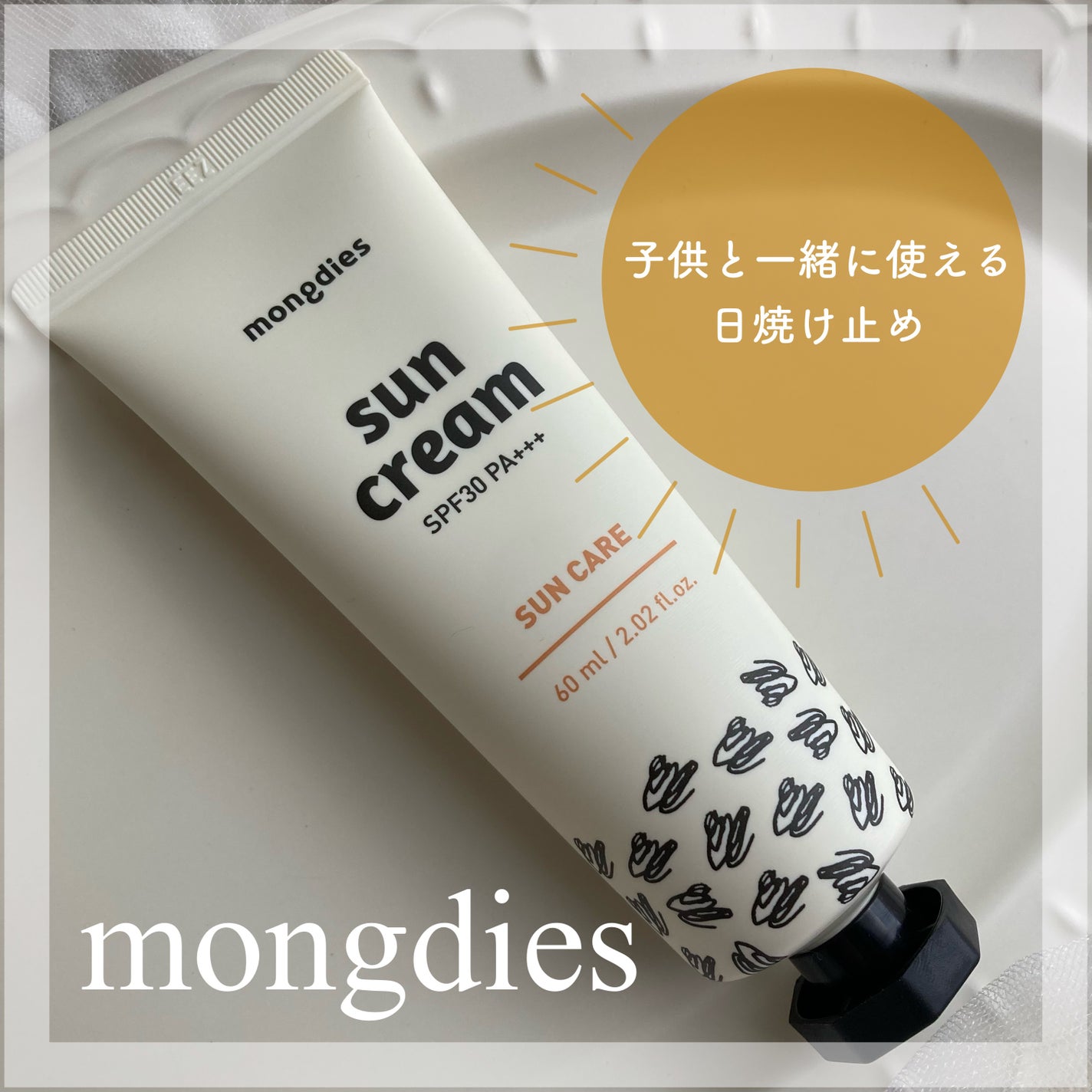 日焼け止めクリーム SPF 30 PA+++/モンディエス/日焼け止めクリームを使ったクチコミ(1枚目)