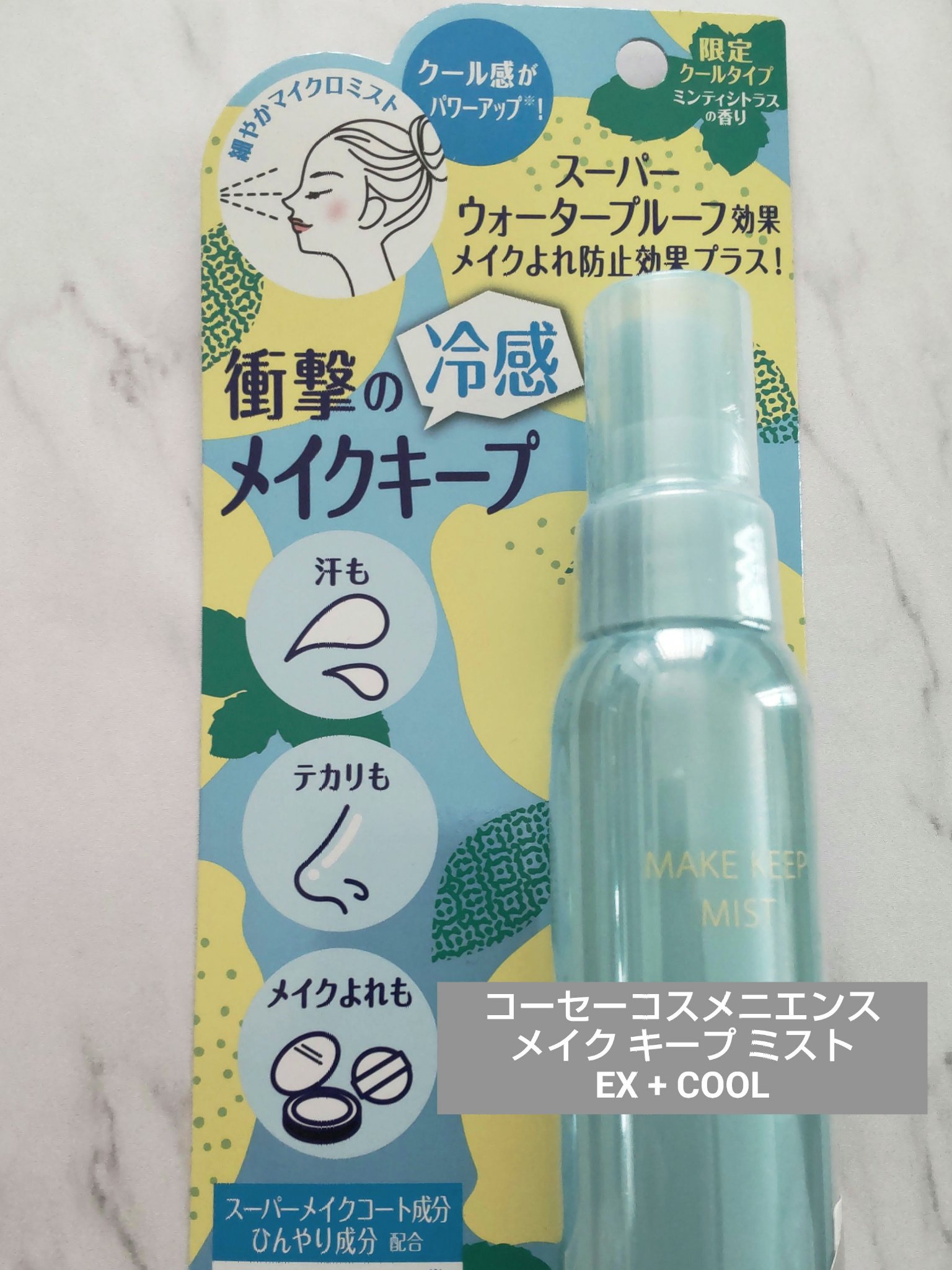 メイク キープ ミスト EX + COOL/コーセーコスメニエンス/フィックスミストを使ったクチコミ（1枚目）